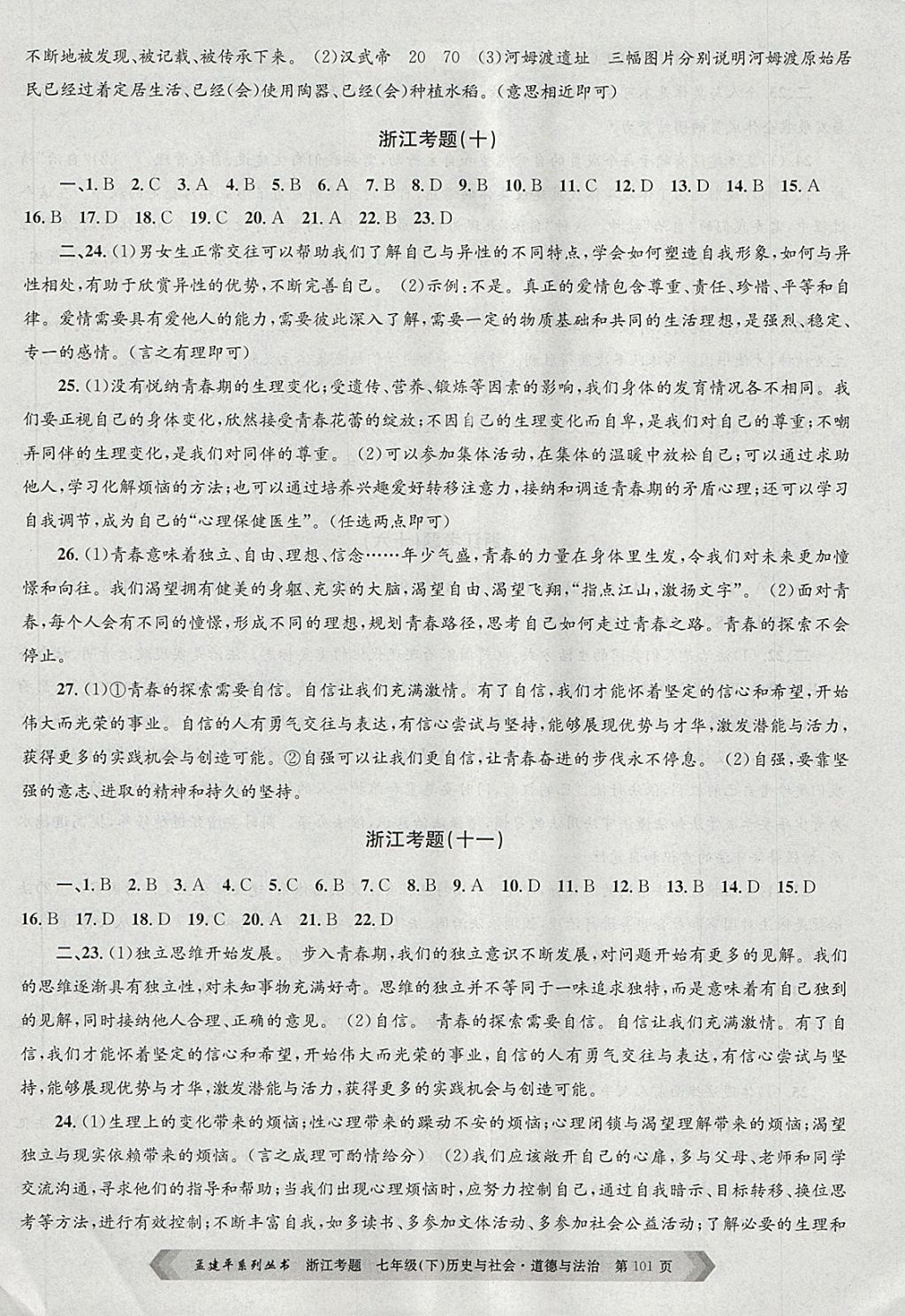 2018年孟建平系列叢書浙江考題七年級(jí)歷史與社會(huì)道德與法治下冊(cè)人教版 第5頁(yè)