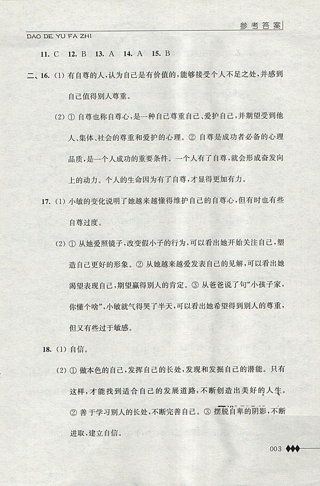 2018年道德與法治補(bǔ)充習(xí)題七年級下冊江蘇人民出版社 第3頁