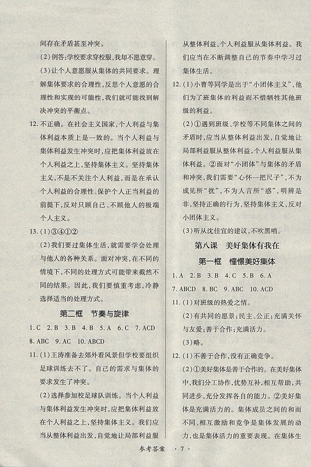 2018年一课一练创新练习七年级道德与法治下册人教版 第7页