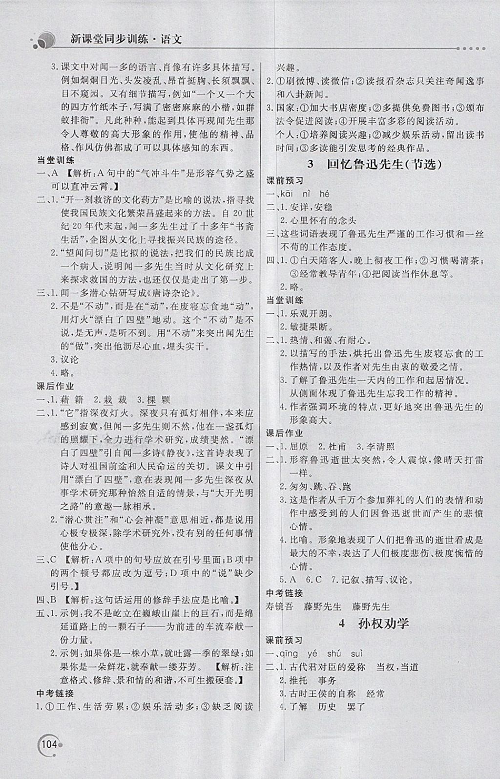 2018年新课堂同步训练七年级语文下册人教版 第2页