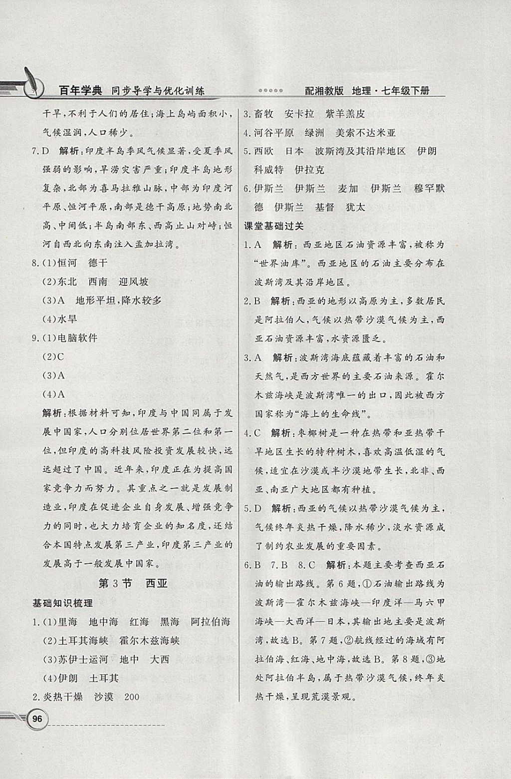 2018年同步導學與優(yōu)化訓練七年級地理下冊湘教版 第8頁