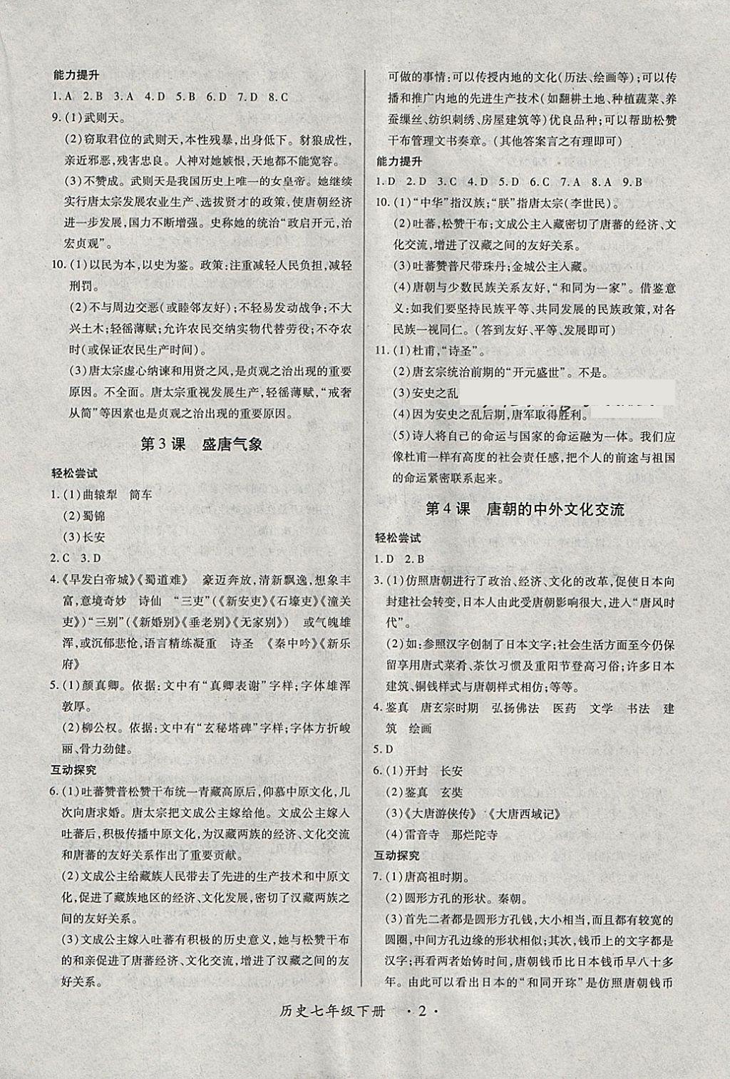 2018年一課一練創(chuàng)新練習(xí)七年級歷史下冊人教版 第2頁