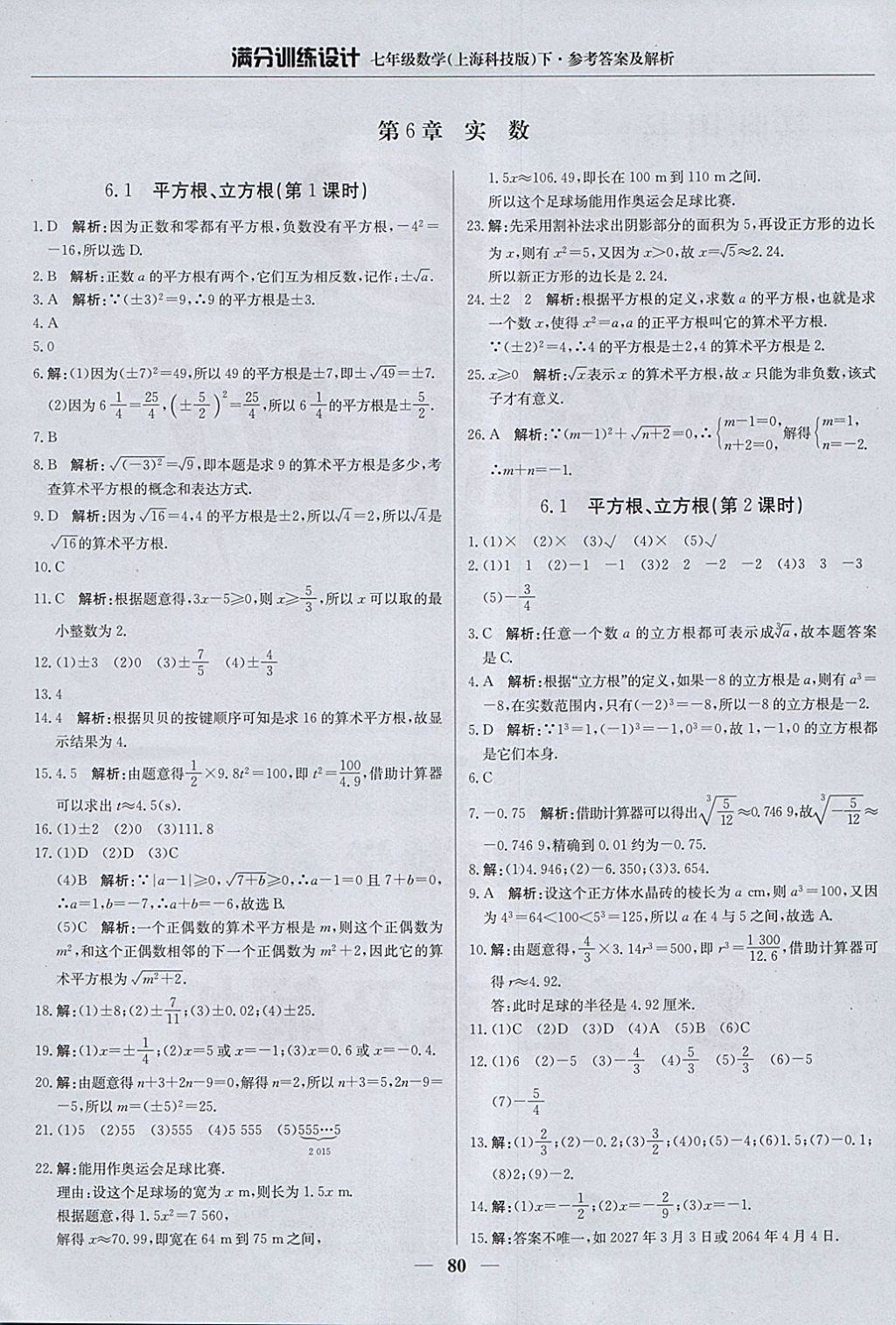 2018年满分训练设计七年级数学下册沪科版 第1页