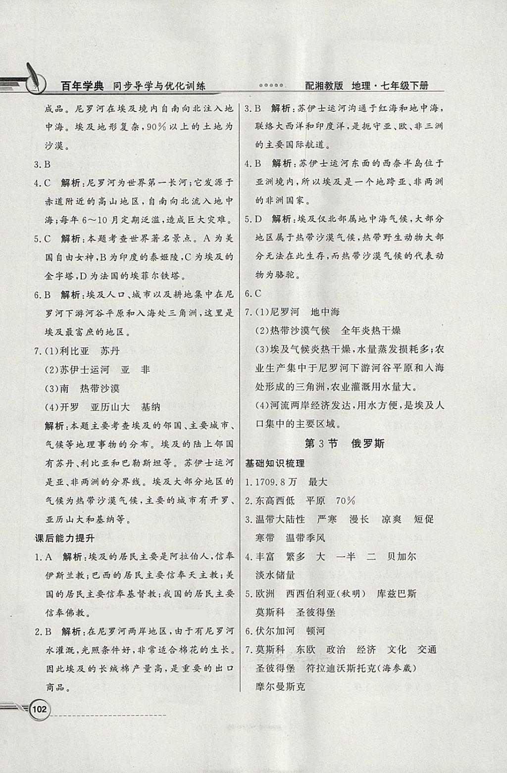 2018年同步導(dǎo)學(xué)與優(yōu)化訓(xùn)練七年級(jí)地理下冊(cè)湘教版 第14頁(yè)