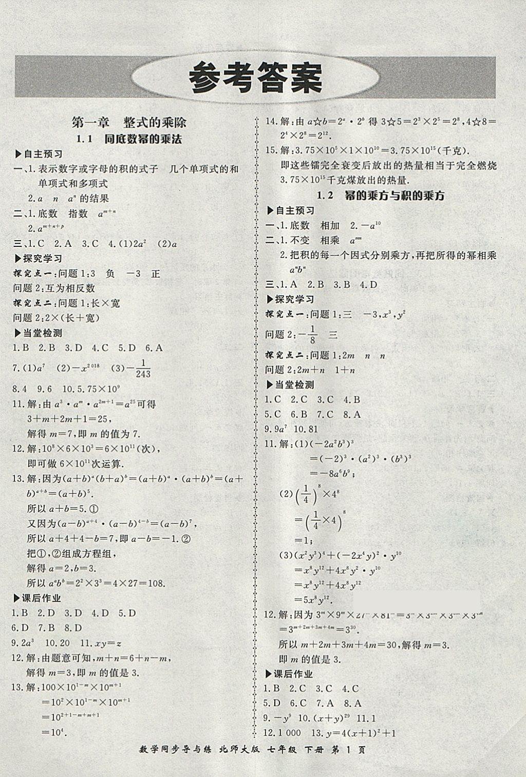 2018年新学案同步导与练七年级数学下册北师大版 第1页