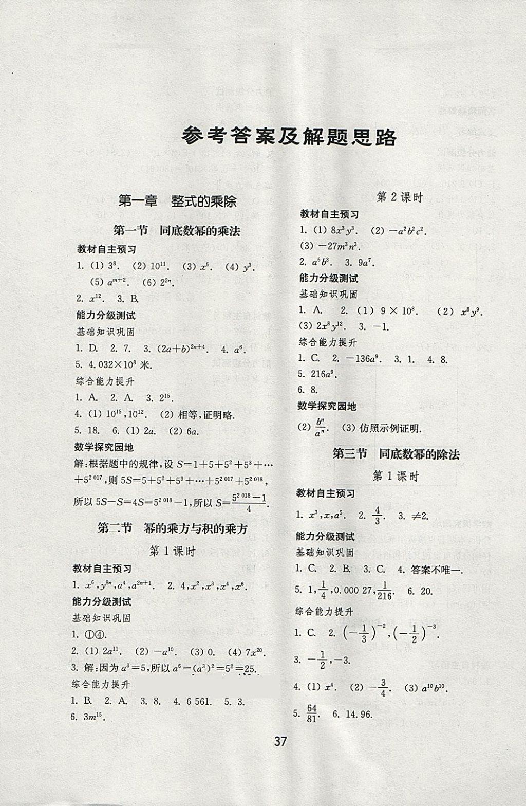 2018年初中基础训练七年级数学下册北师大版山东教育出版社 第1页