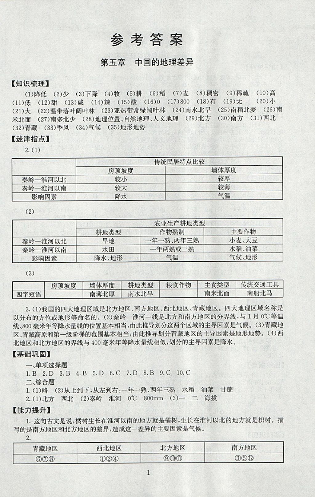 2018年海淀名師伴你學(xué)同步學(xué)練測八年級地理下冊 第1頁