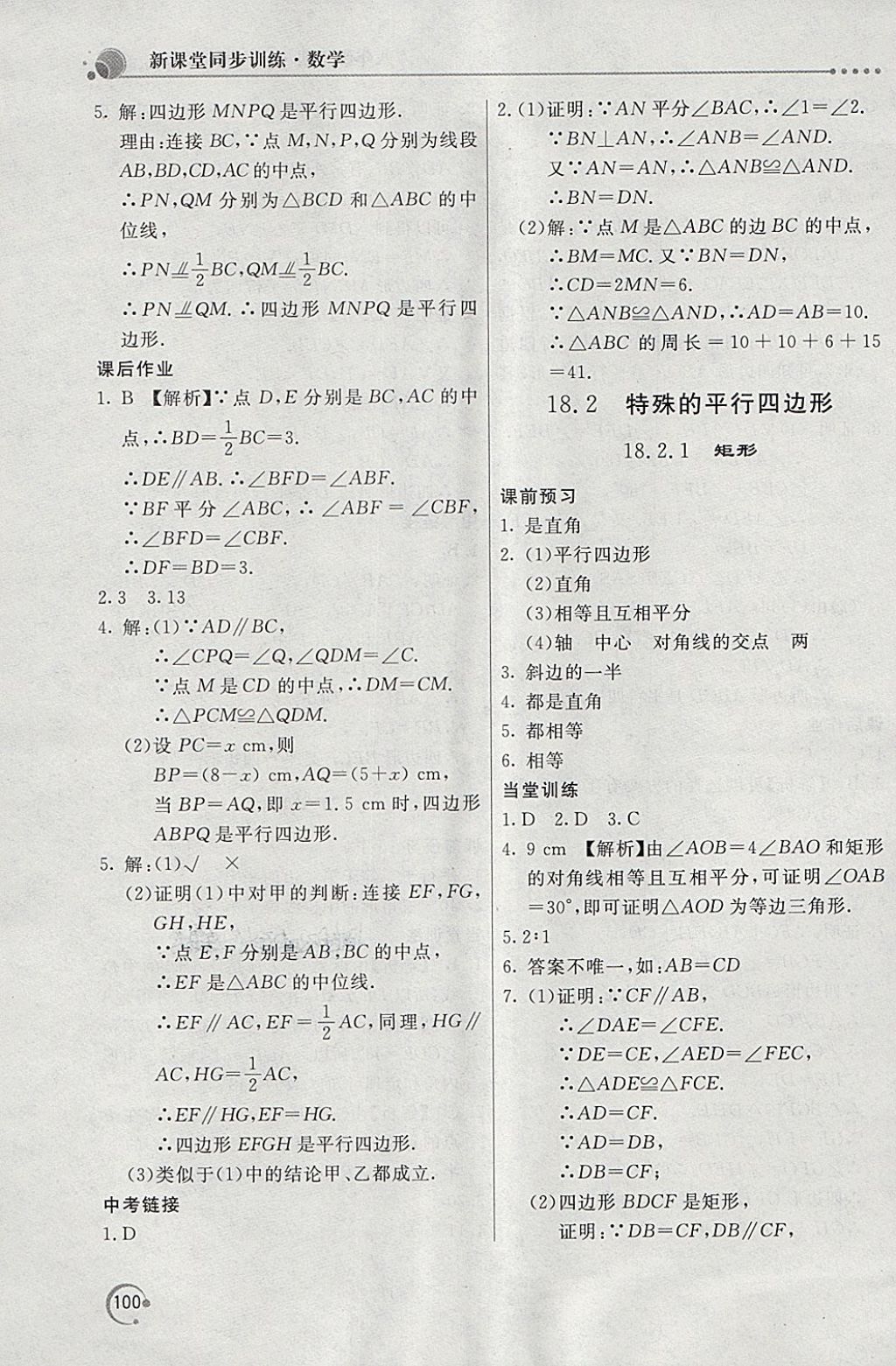 2018年新课堂同步训练八年级数学下册人教版 第10页