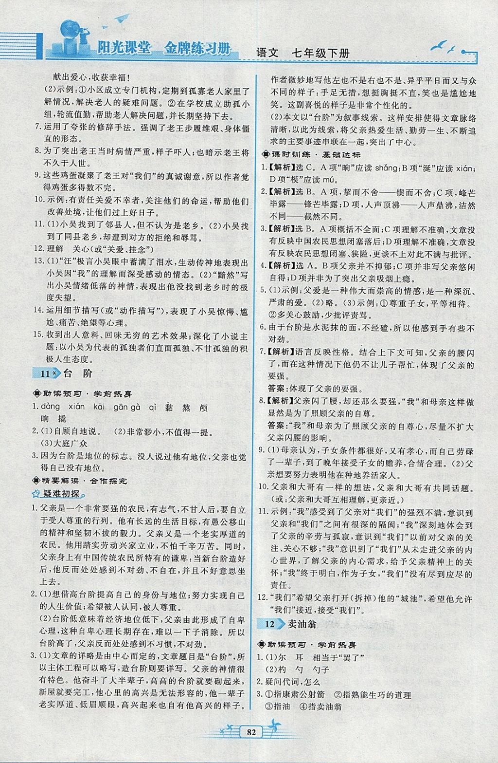 2018年阳光课堂金牌练习册七年级语文下册人教版福建专版 第8页