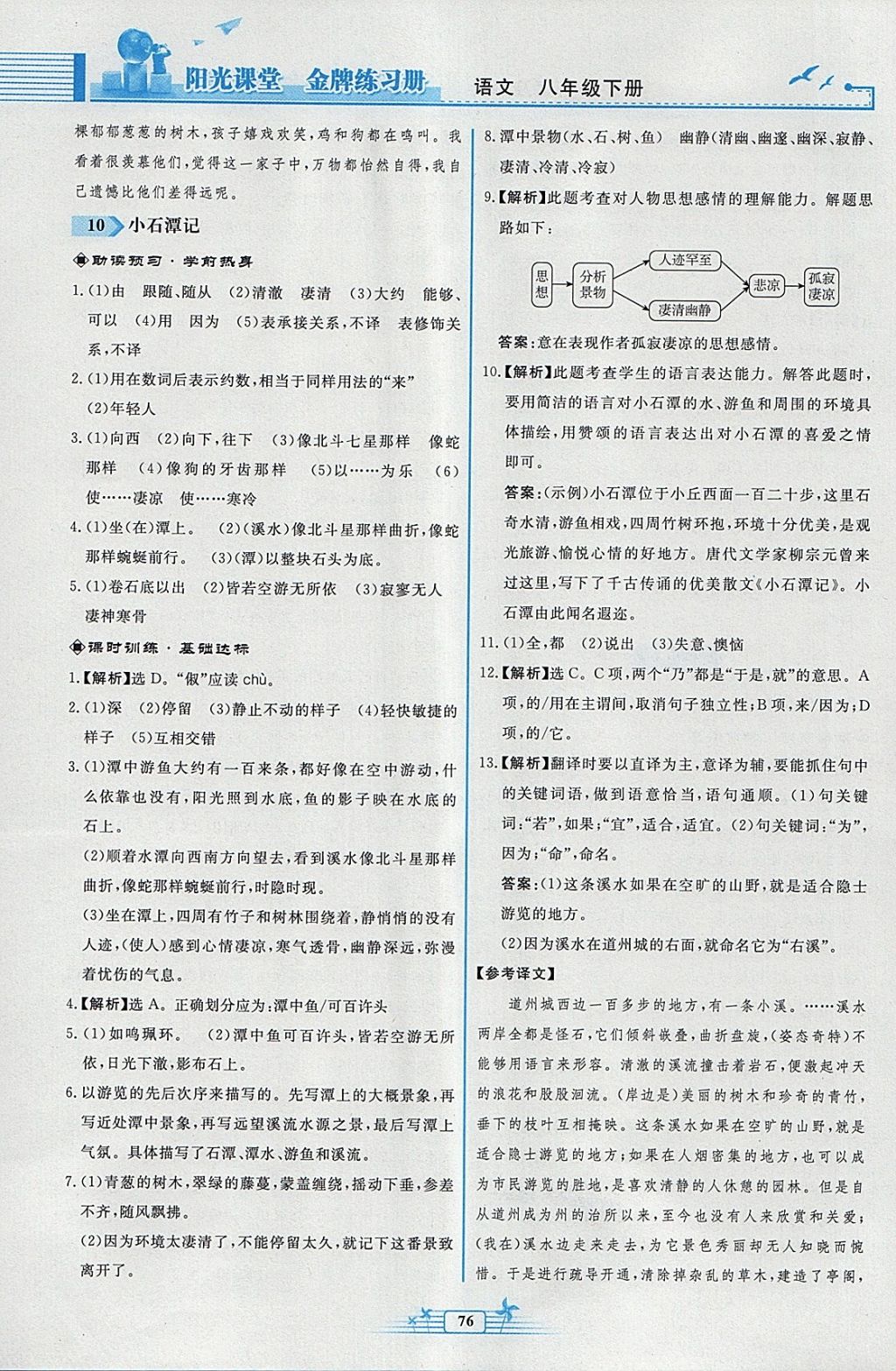 2018年阳光课堂金牌练习册八年级语文下册人教版福建专版 第8页