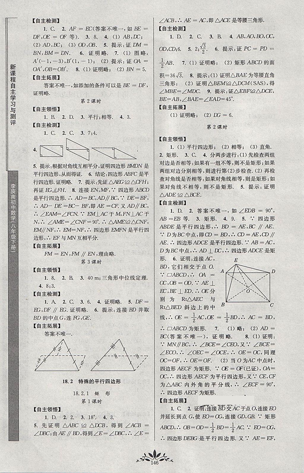 2018年新課程自主學(xué)習(xí)與測(cè)評(píng)李庾南初中數(shù)學(xué)八年級(jí)下冊(cè)人教版 第4頁(yè)