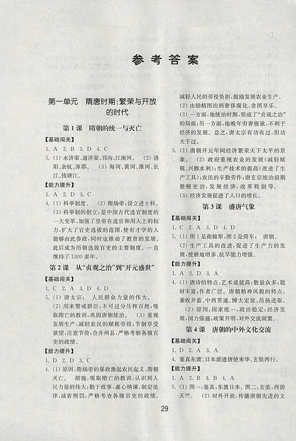 2018年初中基础训练七年级中国历史下册人教版山东教育出版社 第1页