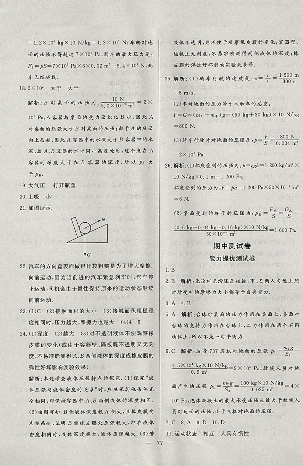 2018年初中单元提优测试卷八年级物理下册鲁科版 第5页