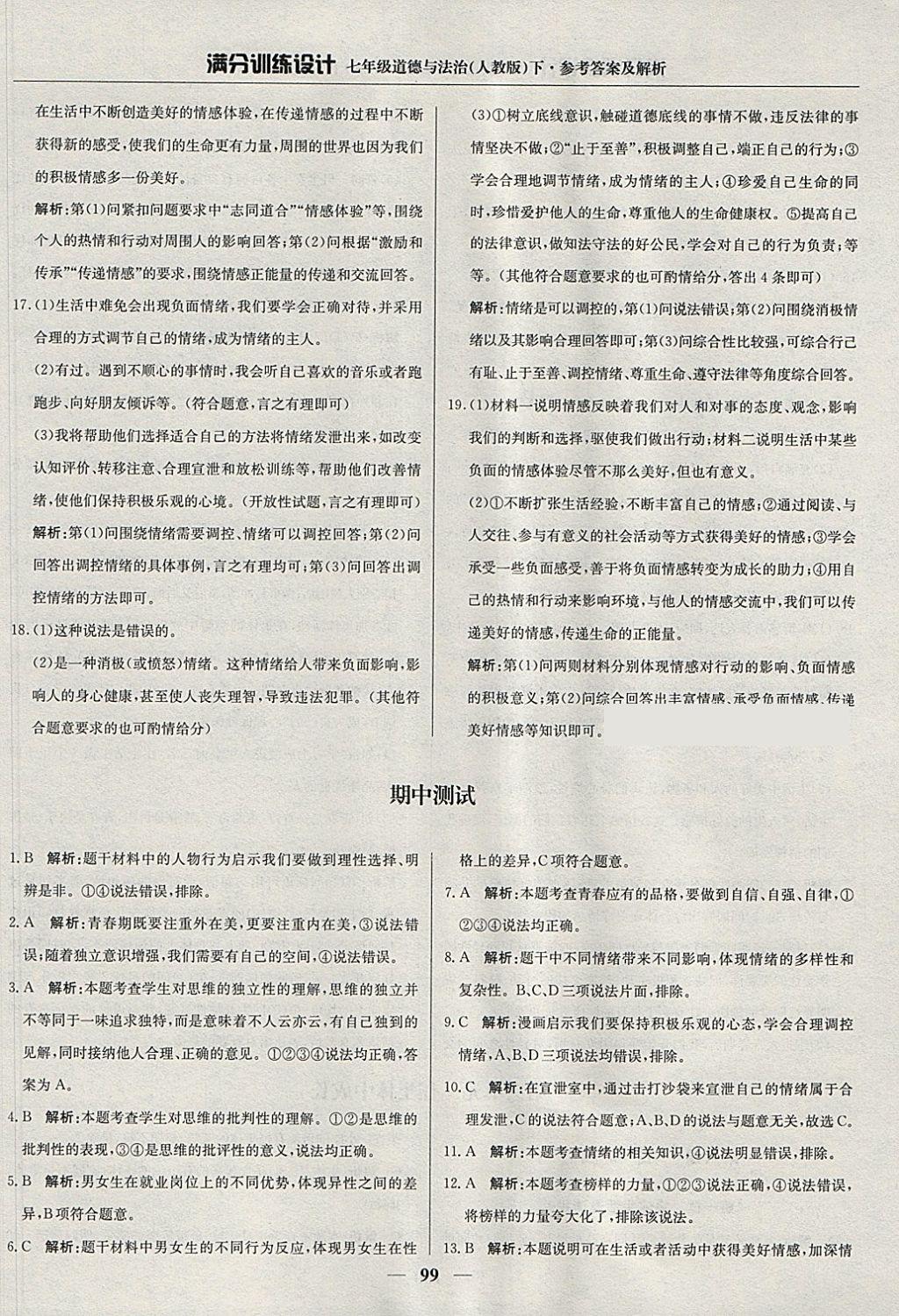 2018年滿分訓(xùn)練設(shè)計(jì)七年級(jí)道德與法治下冊(cè)人教版 第12頁(yè)