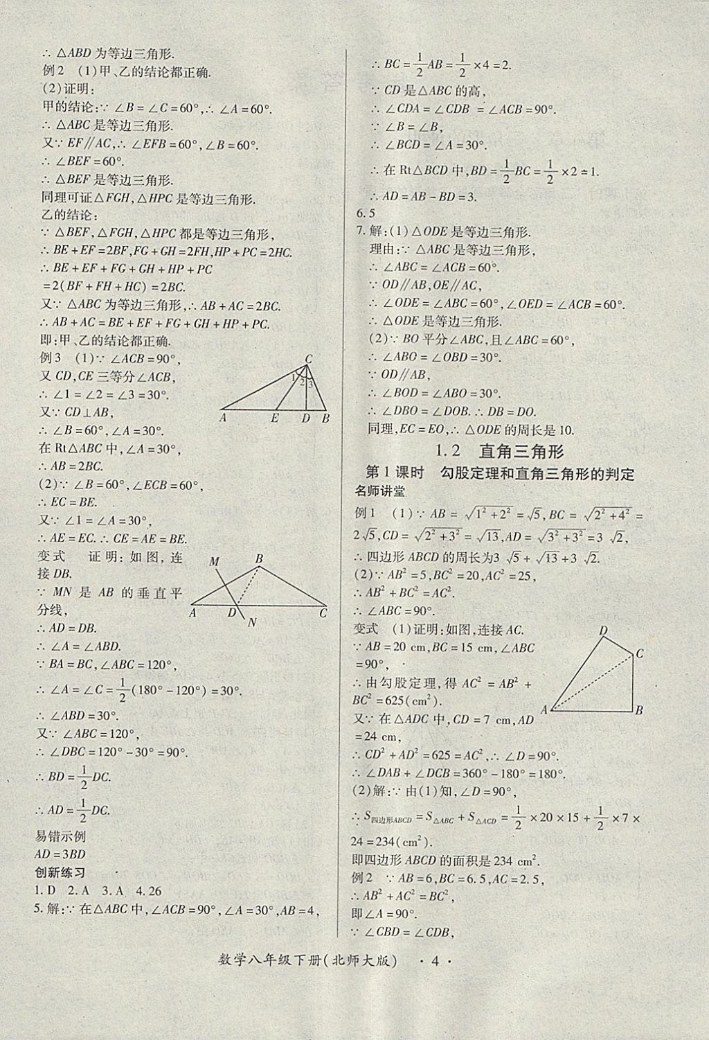 2018年一課一練創(chuàng)新練習(xí)八年級數(shù)學(xué)下冊北師大版 第4頁