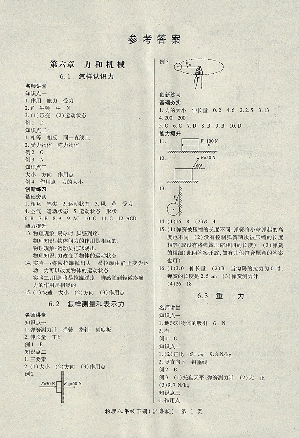 2018年一课一练创新练习八年级物理下册沪粤版 第1页