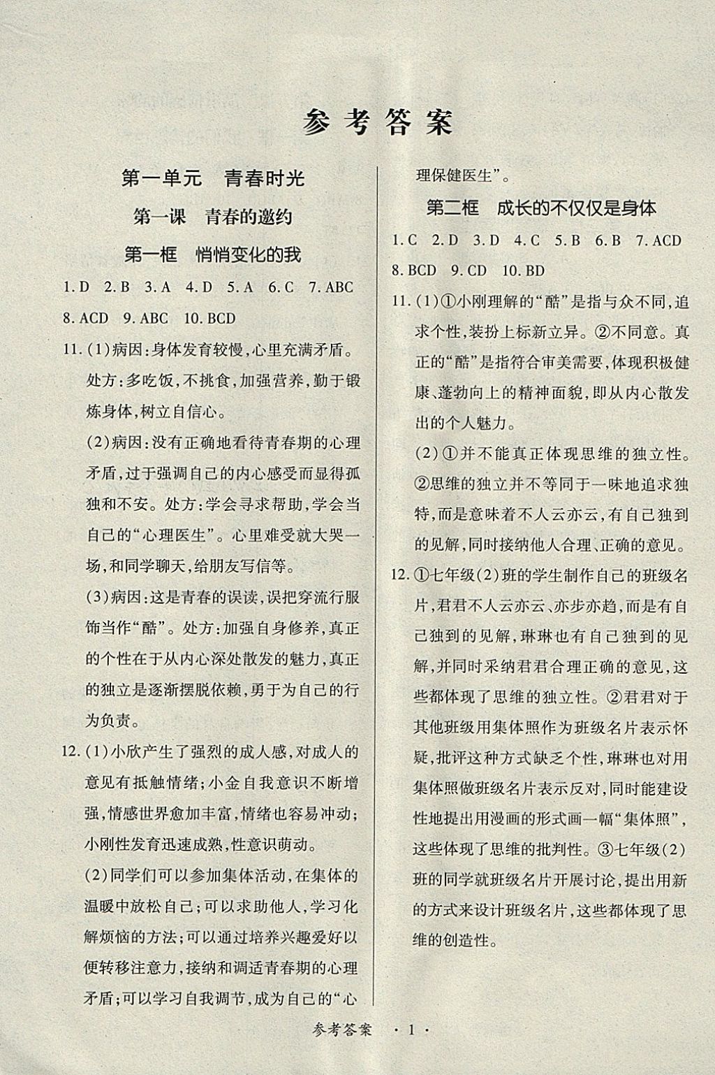 2018年一課一練創(chuàng)新練習(xí)七年級(jí)道德與法治下冊(cè)人教版 第1頁(yè)