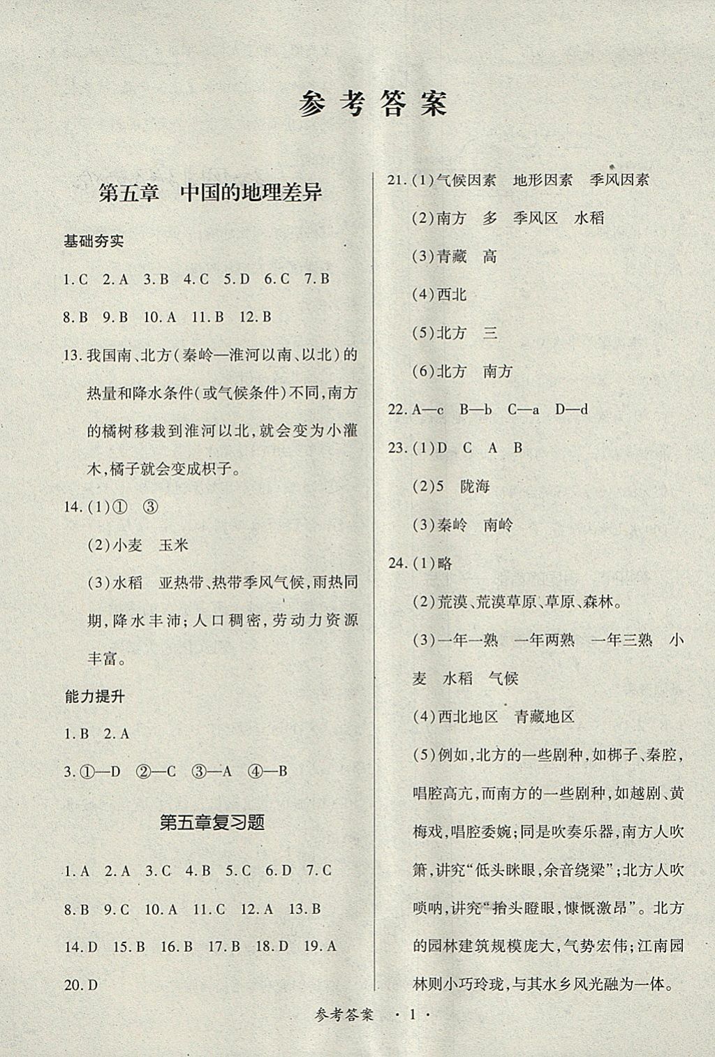 2018年一課一練創(chuàng)新練習(xí)八年級(jí)地理下冊(cè)人教版 第1頁(yè)