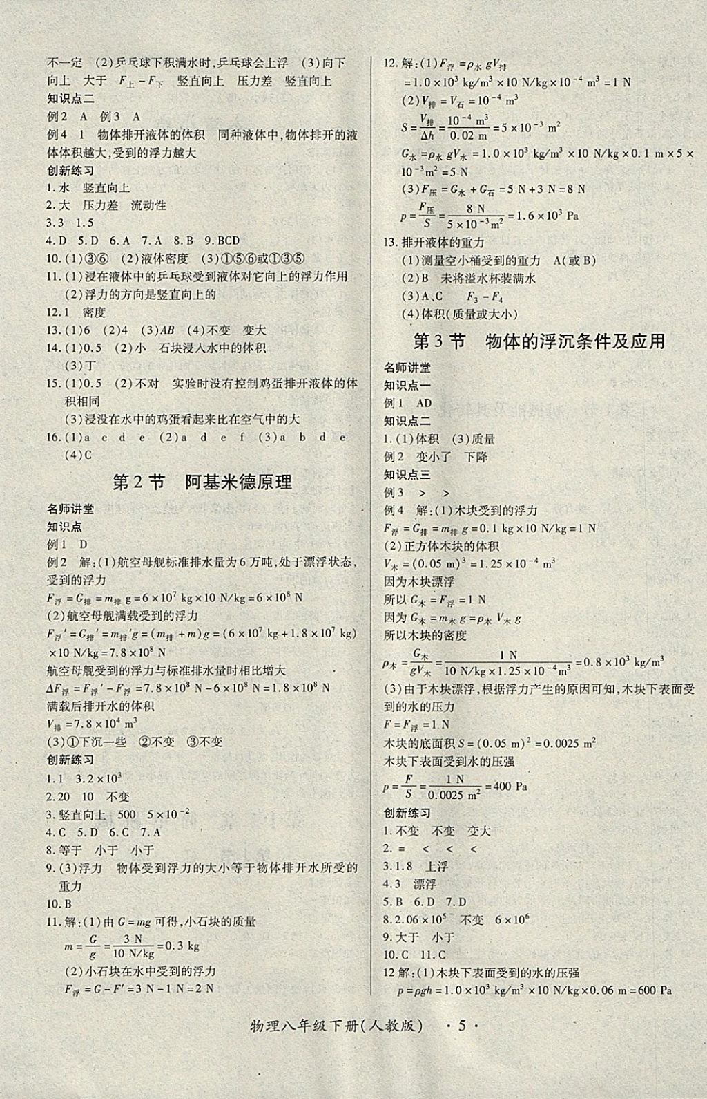 2018年一课一练创新练习八年级物理下册人教版 第5页