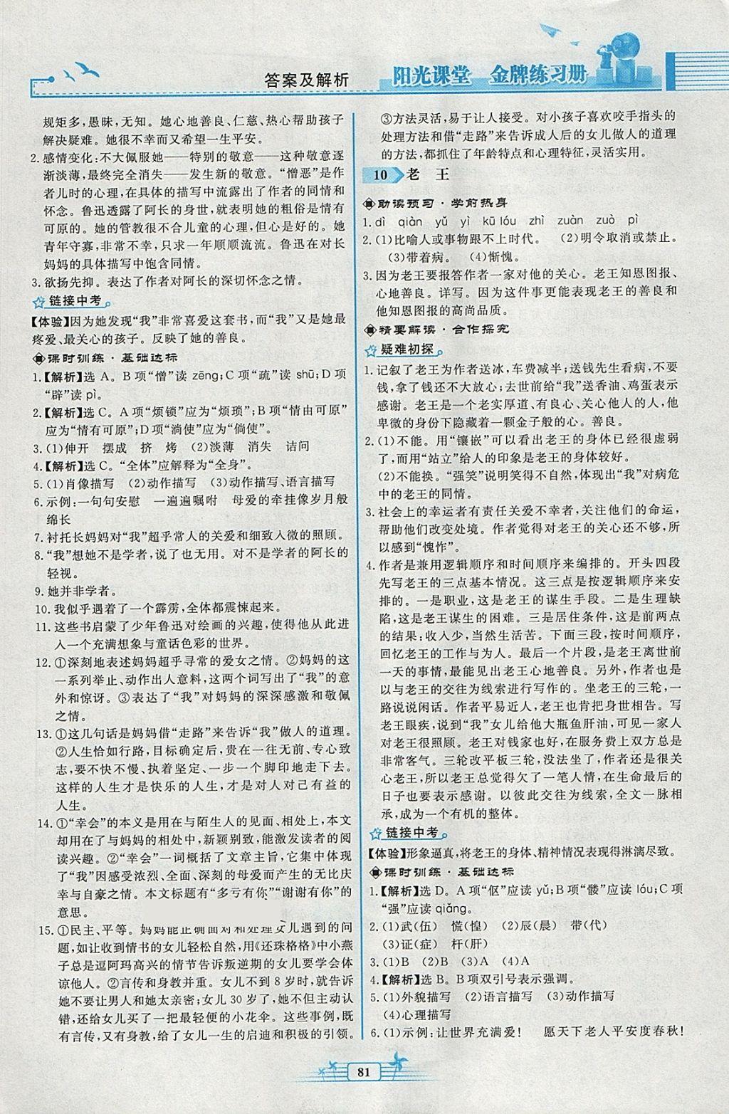 2018年阳光课堂金牌练习册七年级语文下册人教版福建专版 第7页