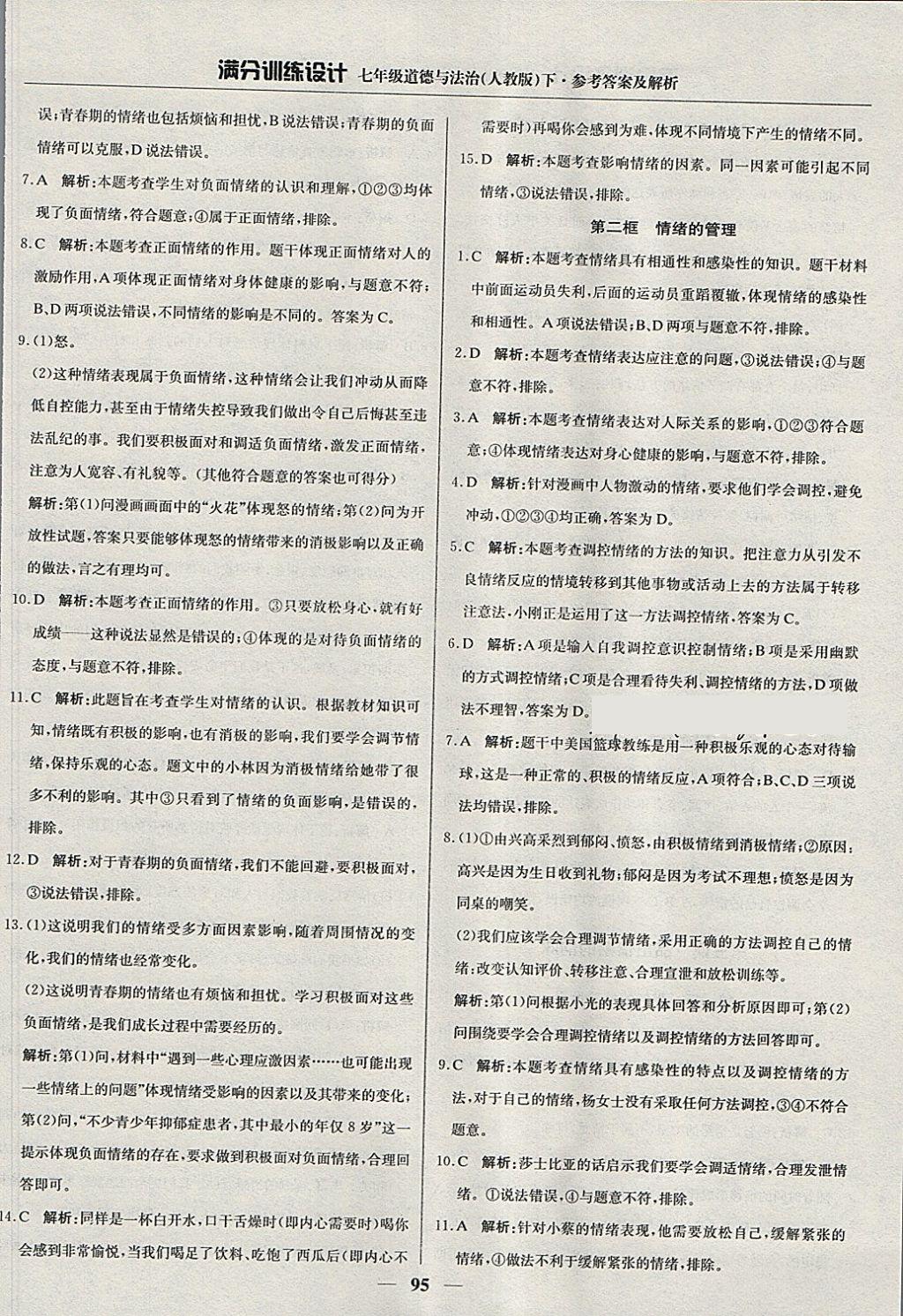 2018年滿分訓(xùn)練設(shè)計(jì)七年級道德與法治下冊人教版 第8頁