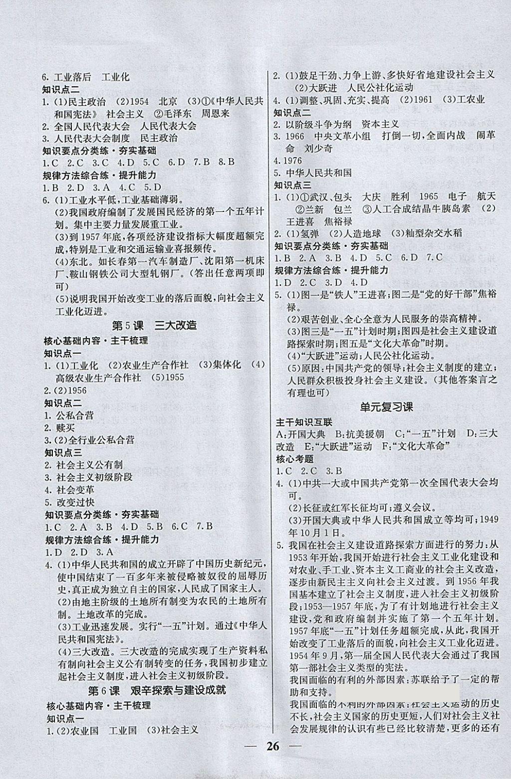 2018年優(yōu)化課堂必備滿分特訓(xùn)方案試題研究八年級歷史下冊人教版 第2頁