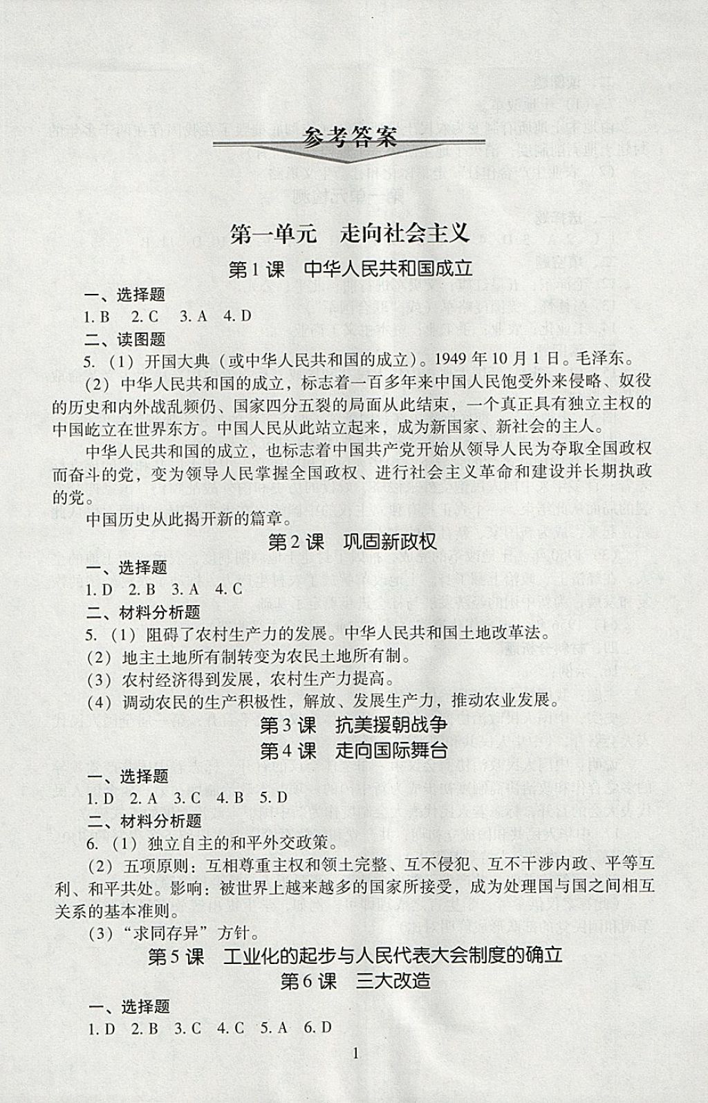 2018年海淀名师伴你学同步学练测八年级中国历史下册北师大版 第1页