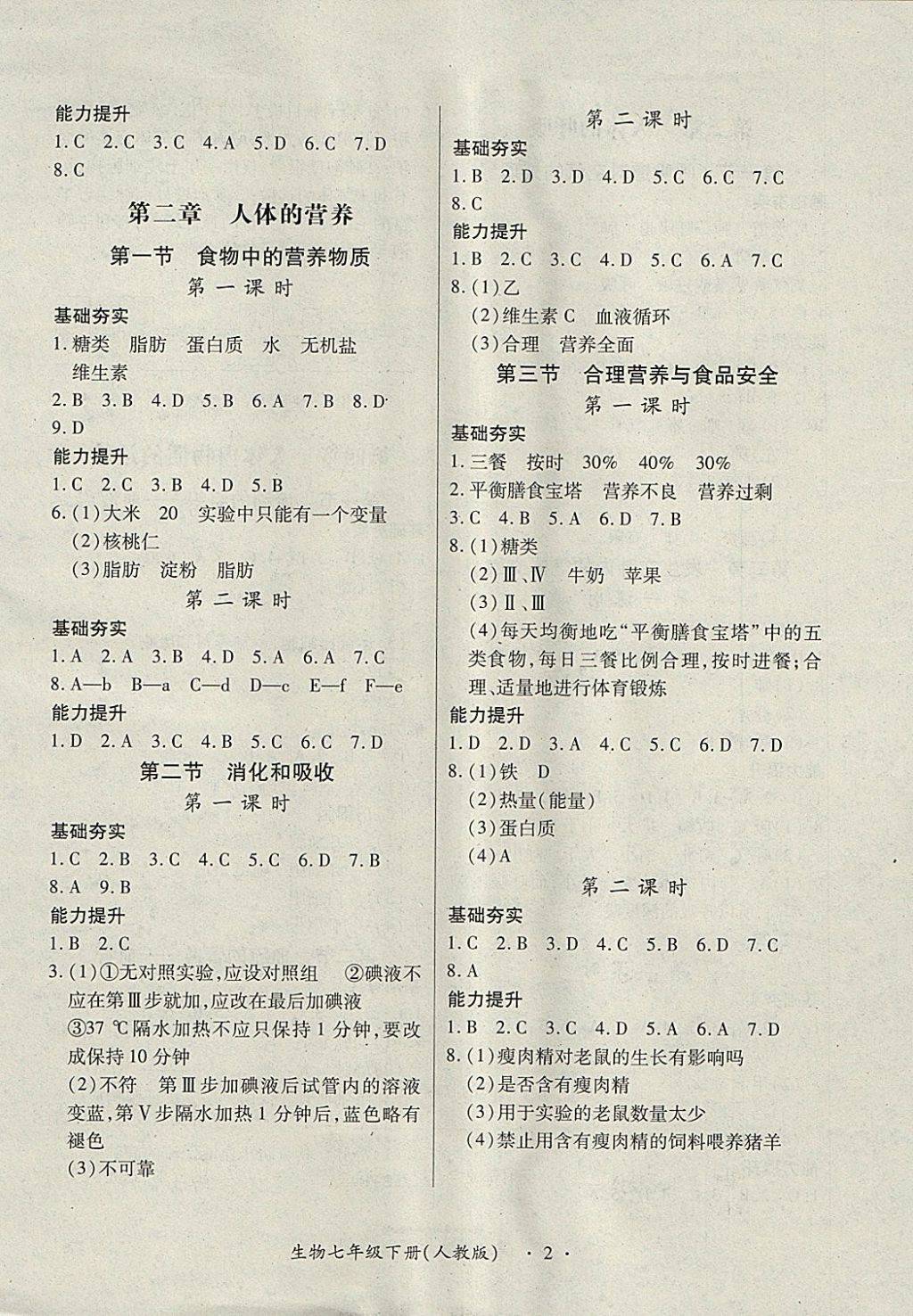 2018年一課一練創(chuàng)新練習(xí)七年級生物下冊人教版 第2頁