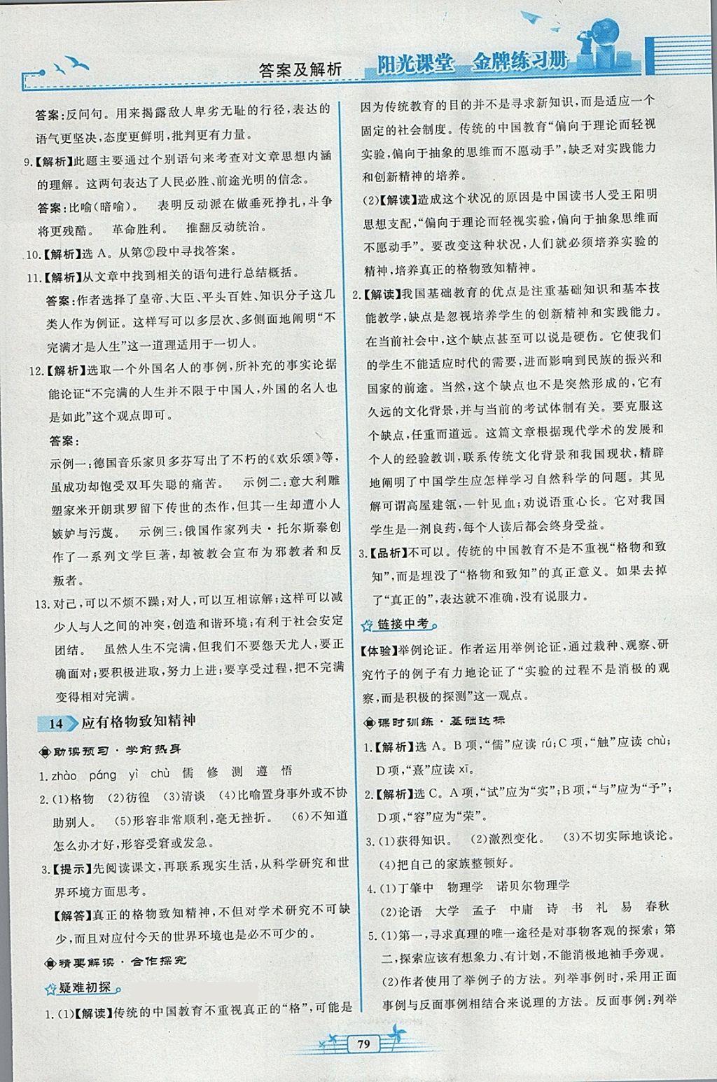 2018年阳光课堂金牌练习册八年级语文下册人教版福建专版 第11页