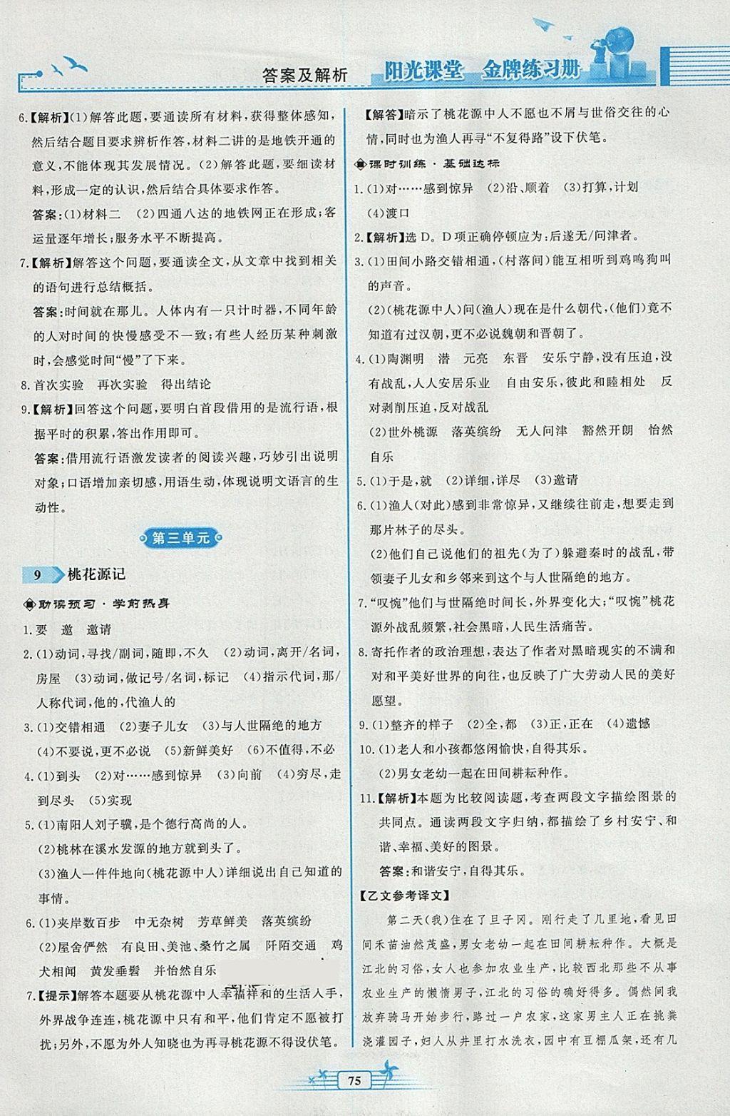 2018年阳光课堂金牌练习册八年级语文下册人教版福建专版 第7页