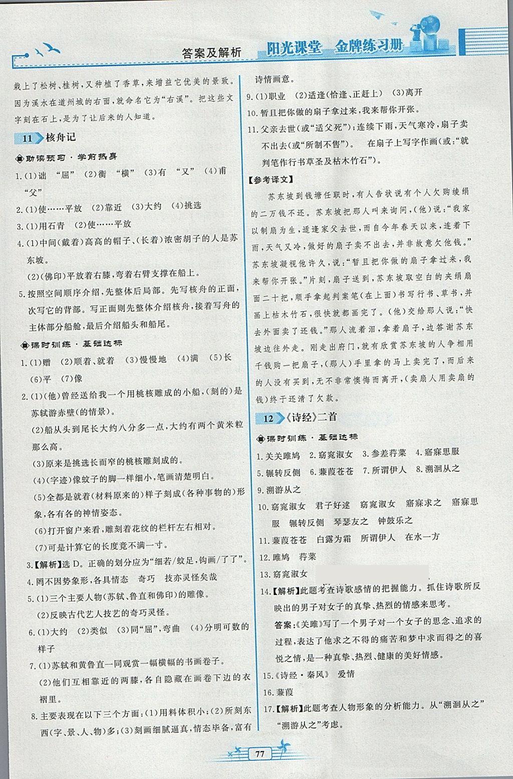 2018年阳光课堂金牌练习册八年级语文下册人教版福建专版 第9页