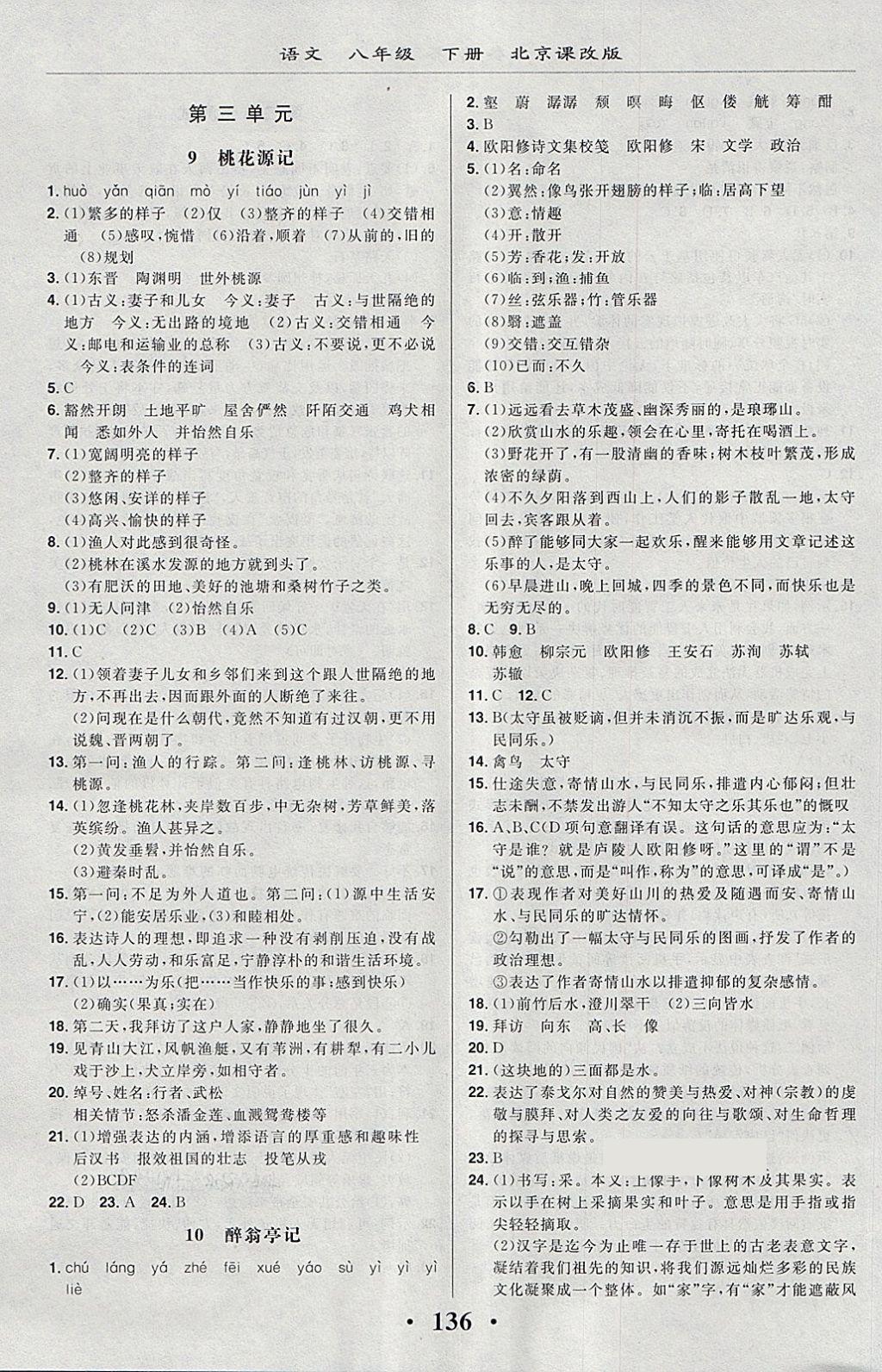 2018年新課改課堂作業(yè)八年級(jí)語(yǔ)文下冊(cè)北京課改版 第6頁(yè)