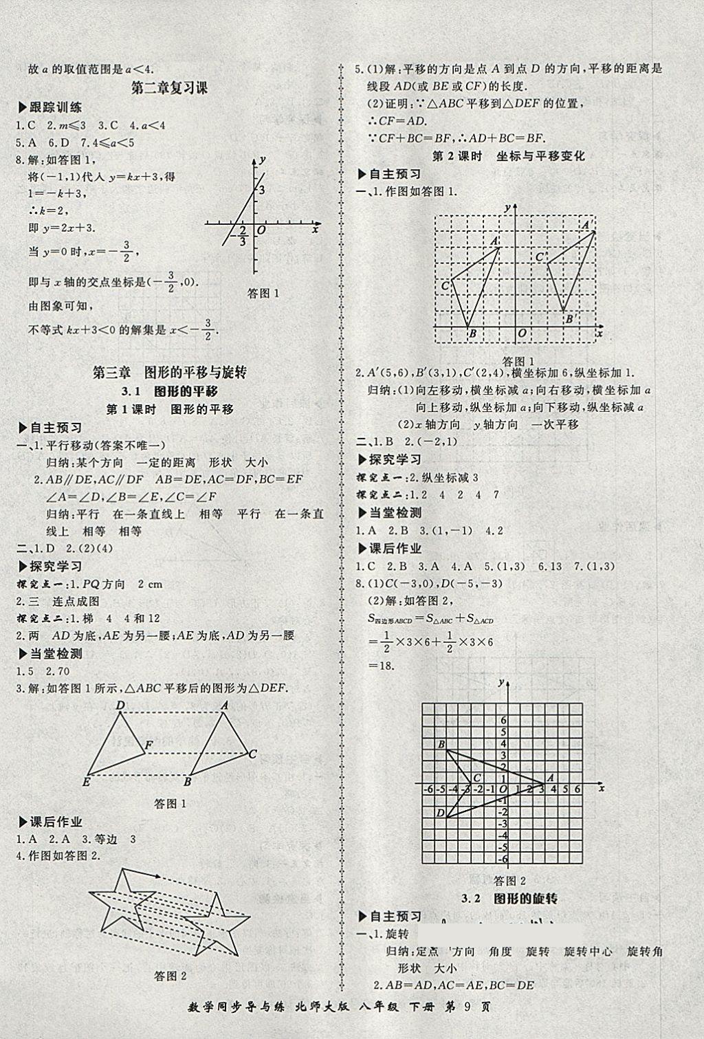 2018年新學(xué)案同步導(dǎo)與練八年級(jí)數(shù)學(xué)下冊(cè)北師大版 第9頁(yè)