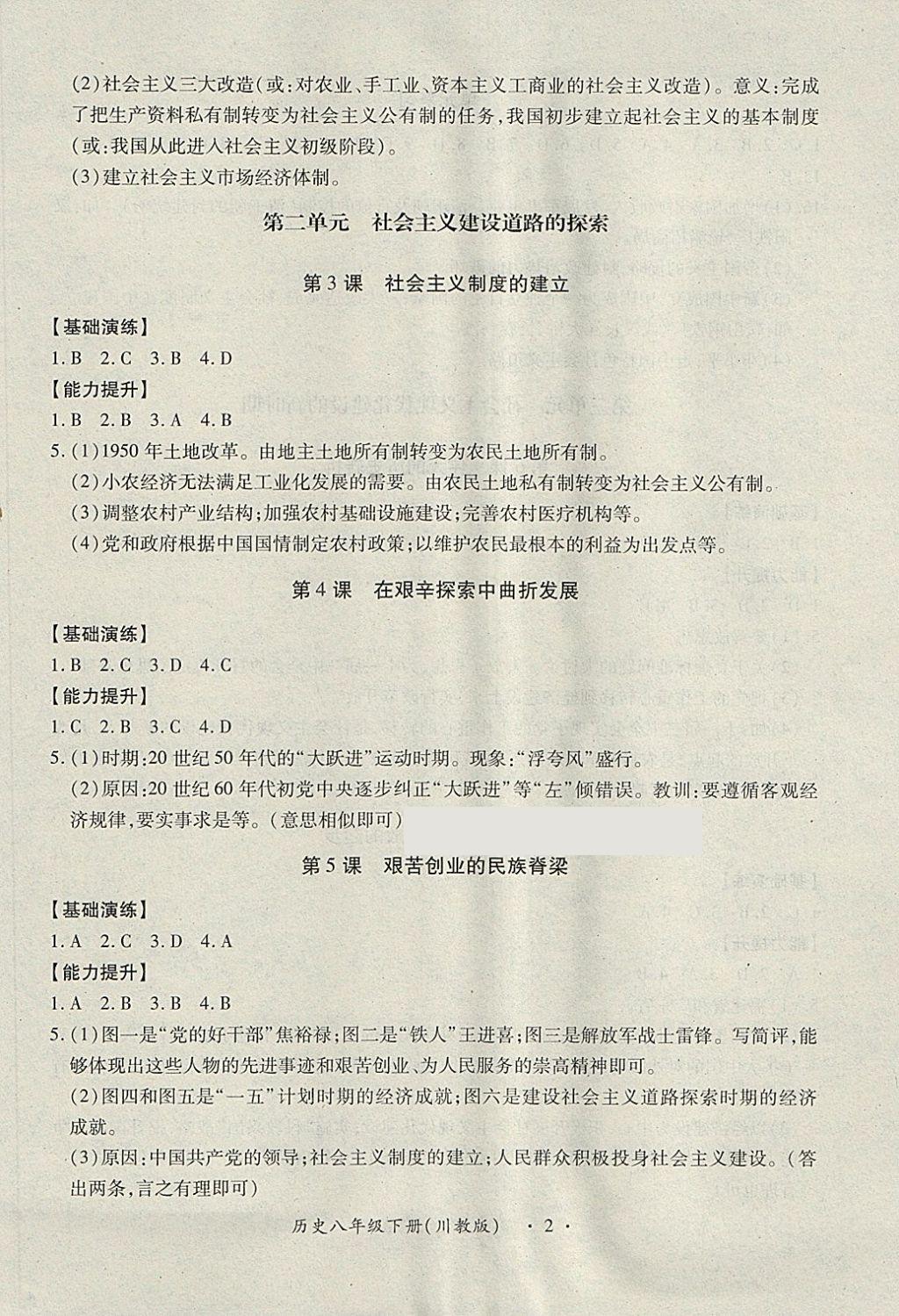 2018年一課一練創(chuàng)新練習(xí)八年級歷史下冊川教版 第2頁