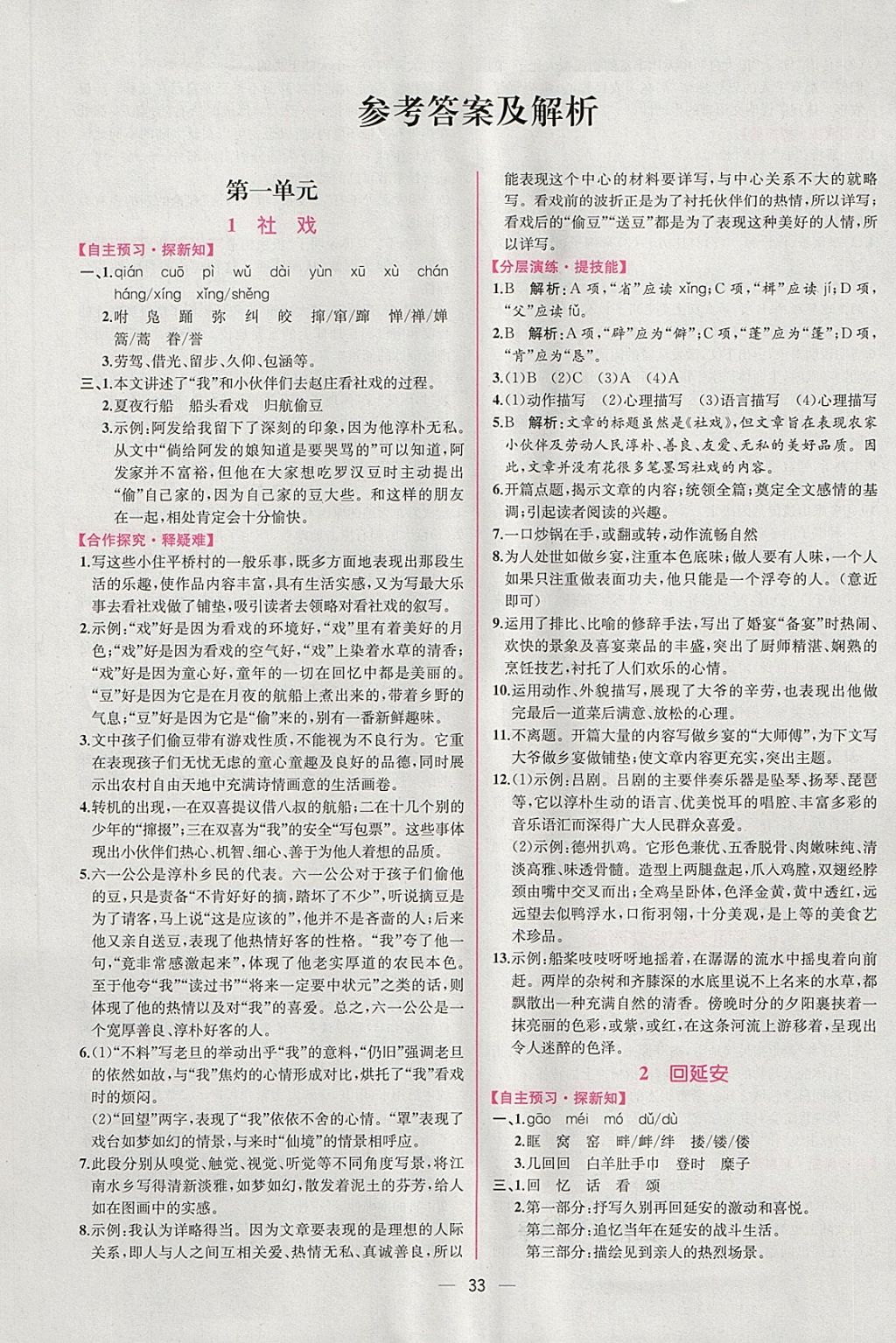 2018年同步導(dǎo)學(xué)案課時練八年級語文下冊人教版 第1頁