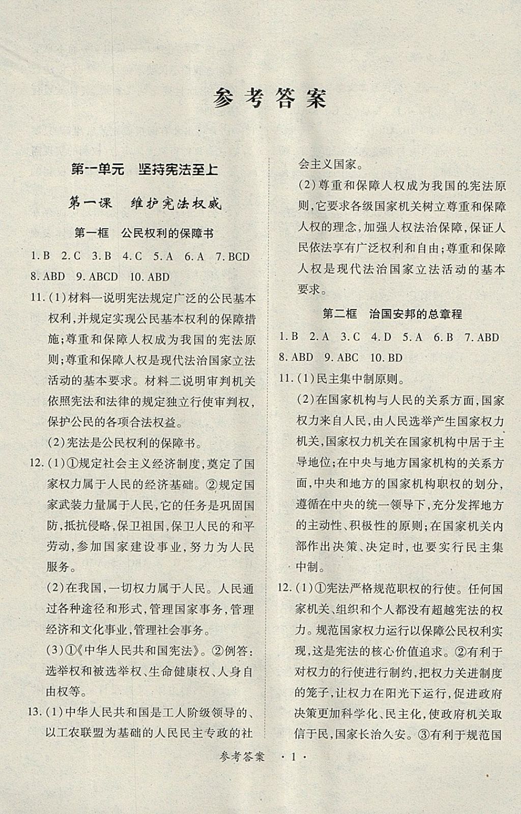 2018年一课一练创新练习八年级道德与法治下册人教版 第1页