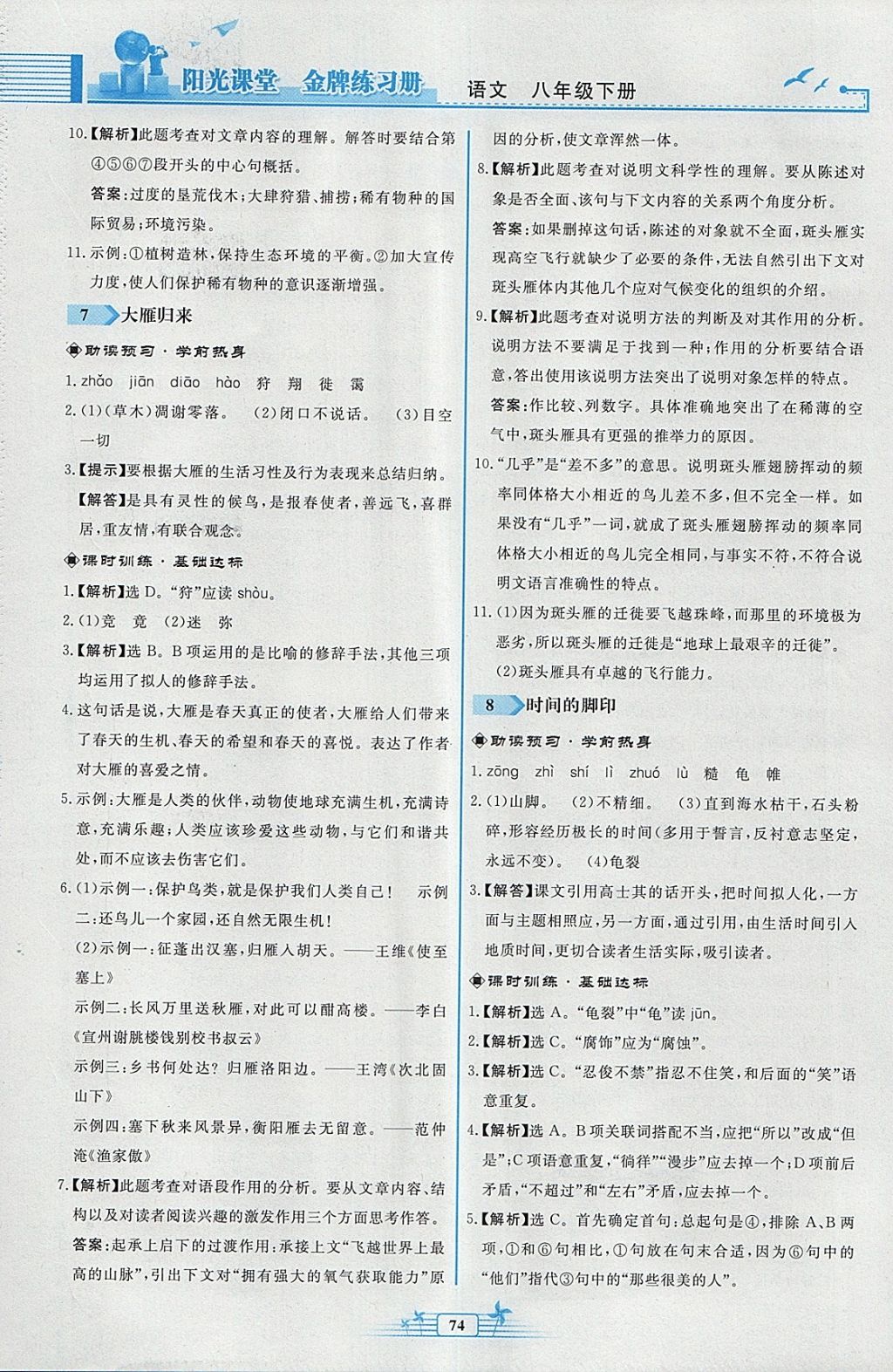 2018年陽光課堂金牌練習(xí)冊八年級語文下冊人教版福建專版 第6頁