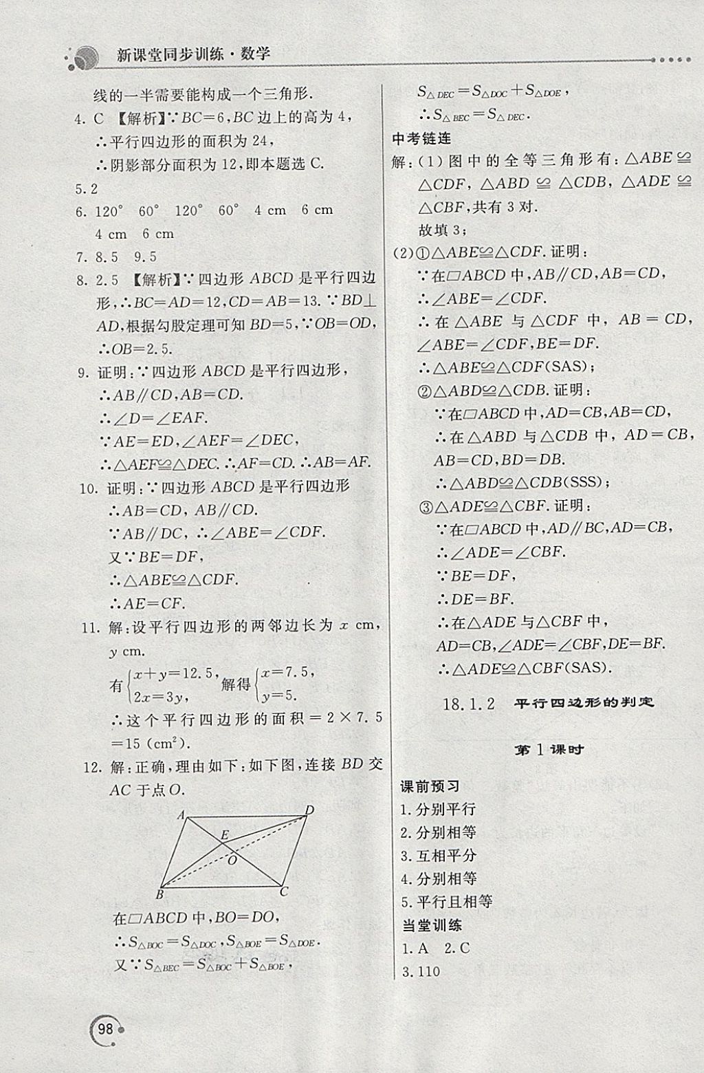 2018年新課堂同步訓練八年級數(shù)學下冊人教版 第8頁