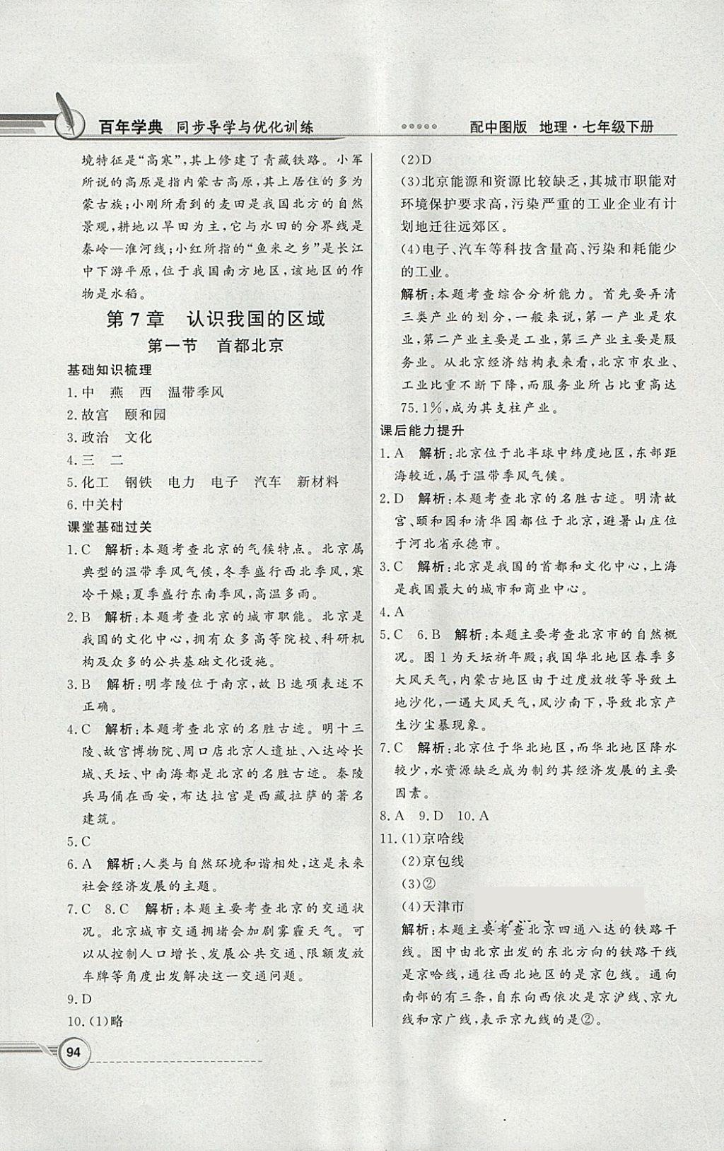 2018年同步導(dǎo)學(xué)與優(yōu)化訓(xùn)練七年級(jí)地理下冊(cè)中圖版 第10頁