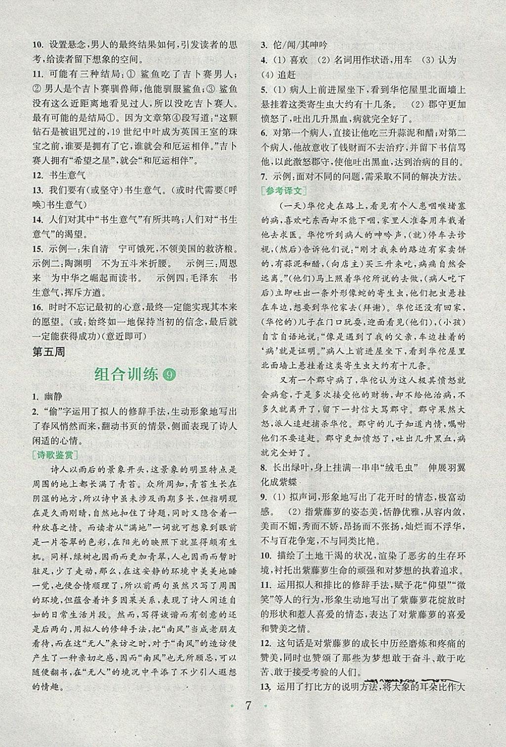 2018年通城學典初中語文閱讀組合訓練八年級下冊江蘇專版 第7頁