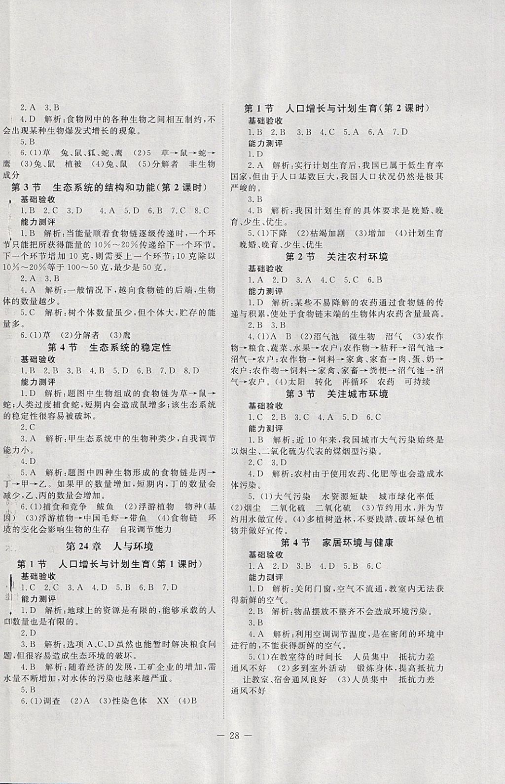 2018年课堂精练八年级生物下册北师大版 第4页