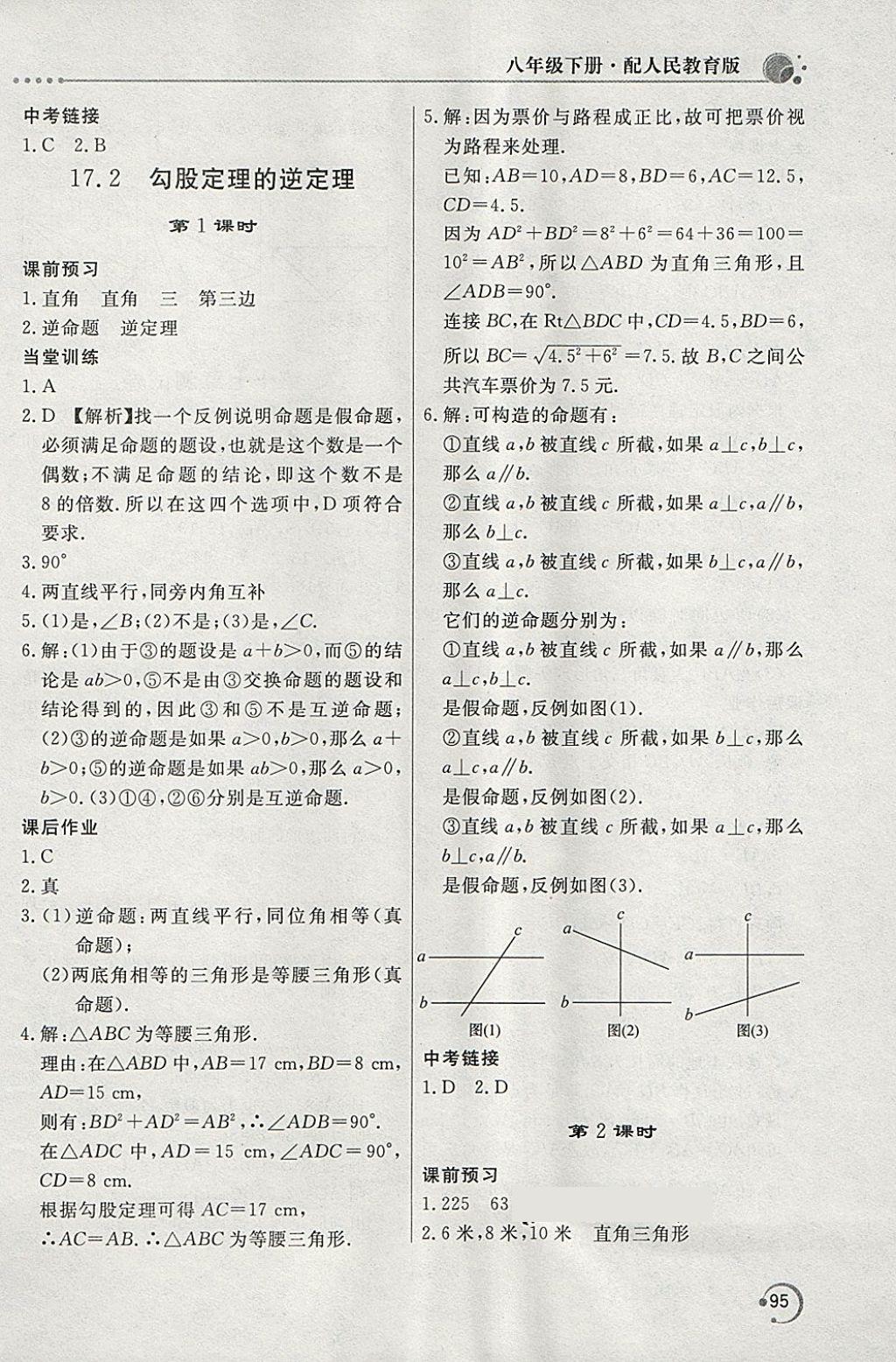 2018年新課堂同步訓(xùn)練八年級(jí)數(shù)學(xué)下冊(cè)人教版 第5頁(yè)