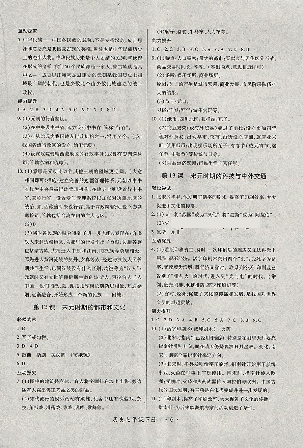 2018年一課一練創(chuàng)新練習(xí)七年級歷史下冊人教版 第6頁