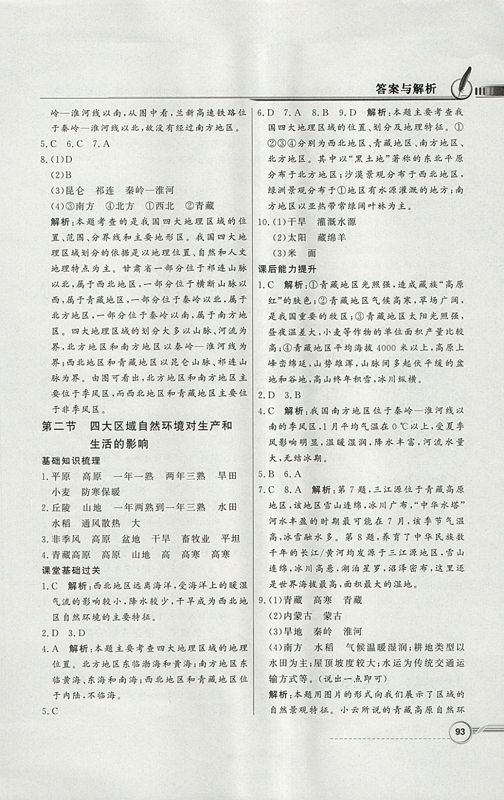 2018年同步導(dǎo)學(xué)與優(yōu)化訓(xùn)練七年級地理下冊中圖版 第9頁