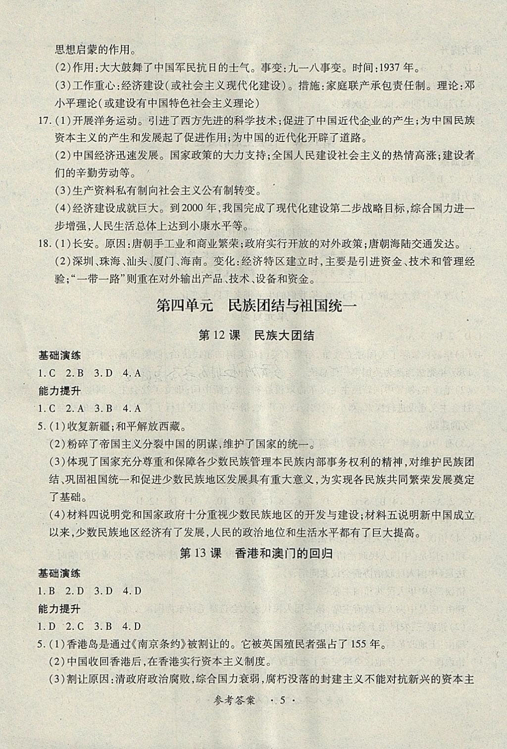 2018年一課一練創(chuàng)新練習(xí)八年級(jí)歷史下冊(cè)人教版 第5頁(yè)