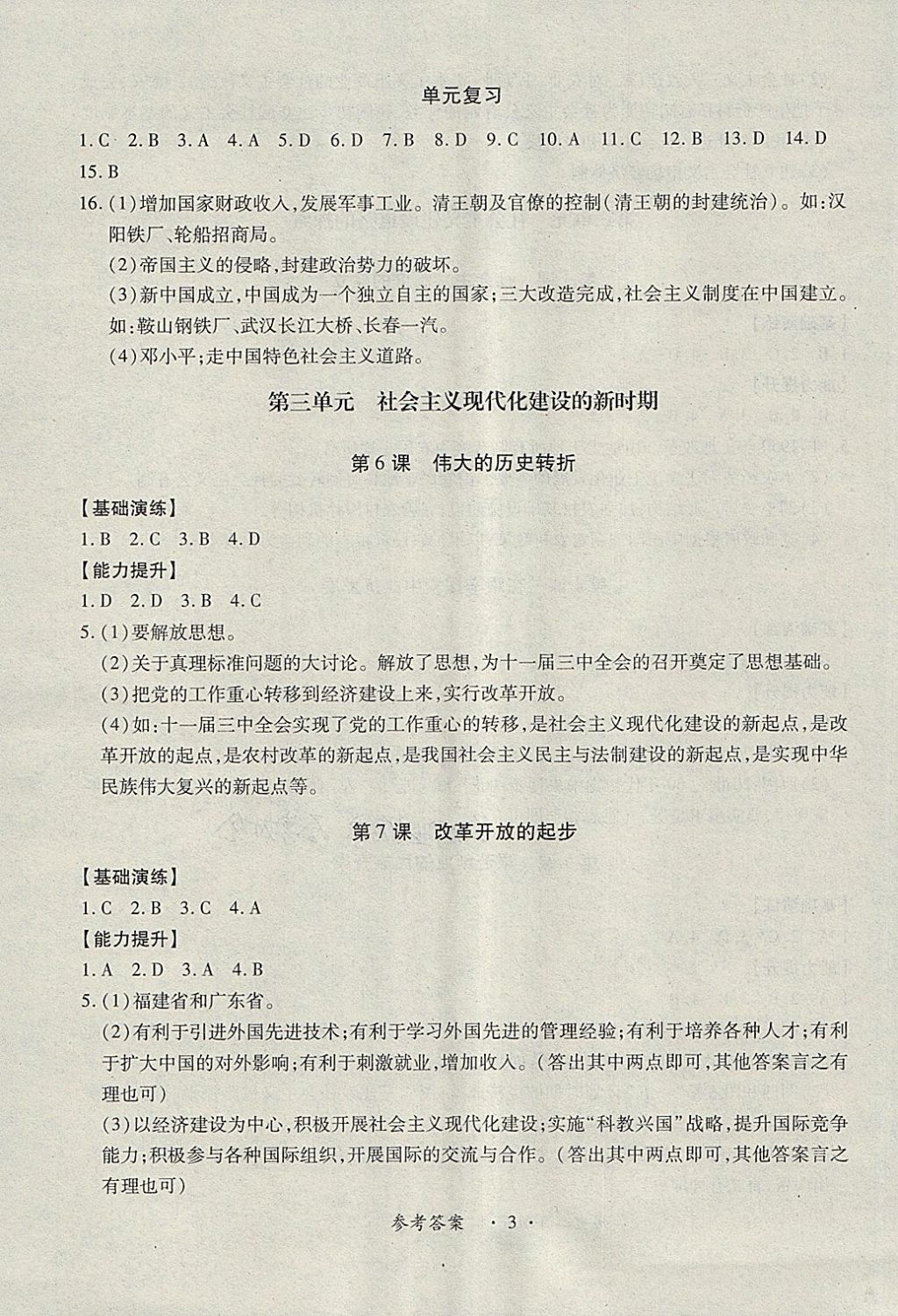 2018年一課一練創(chuàng)新練習(xí)八年級(jí)歷史下冊(cè)川教版 第3頁(yè)