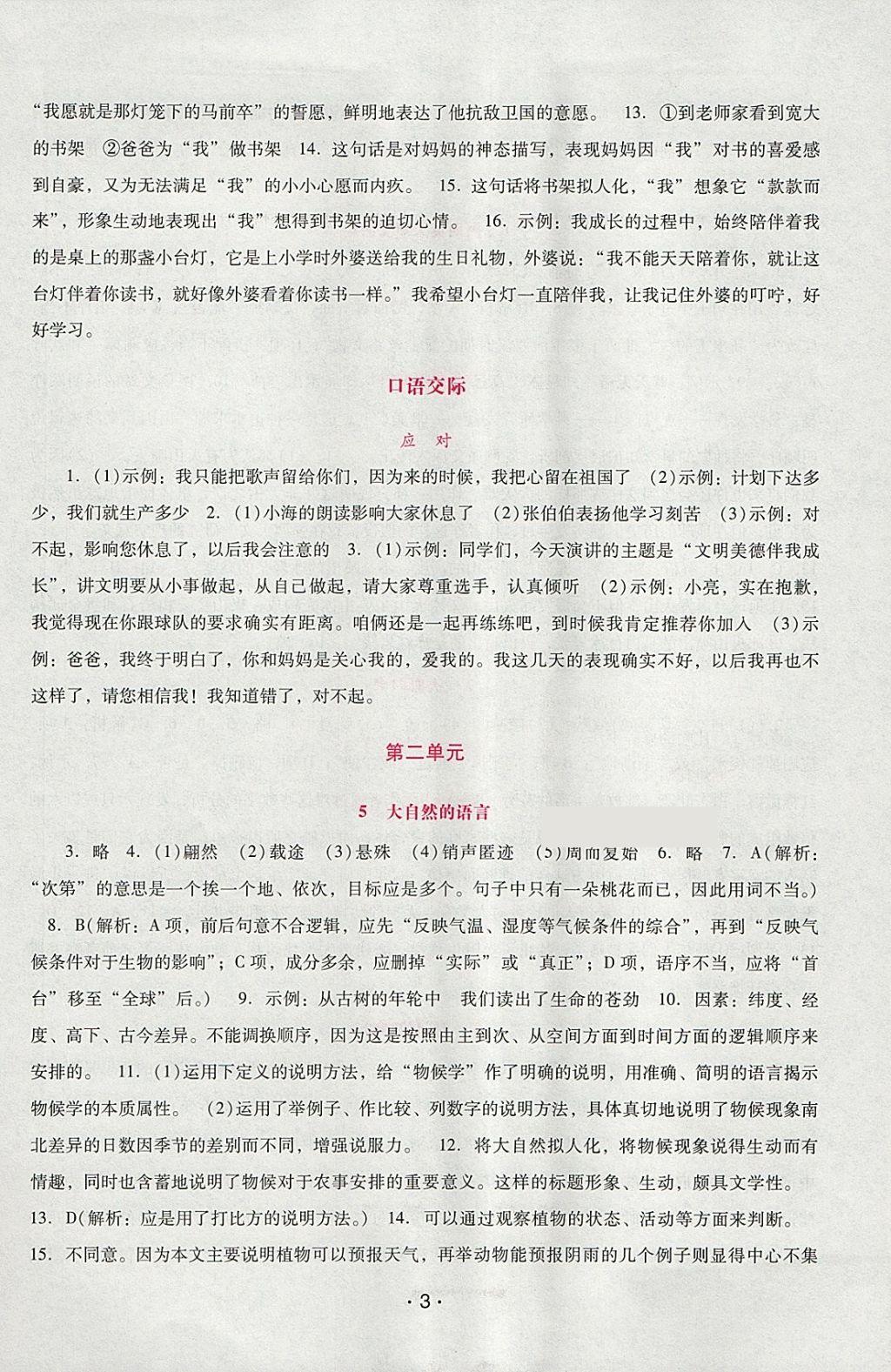 2018年自主与互动学习新课程学习辅导八年级语文下册人教版 第3页