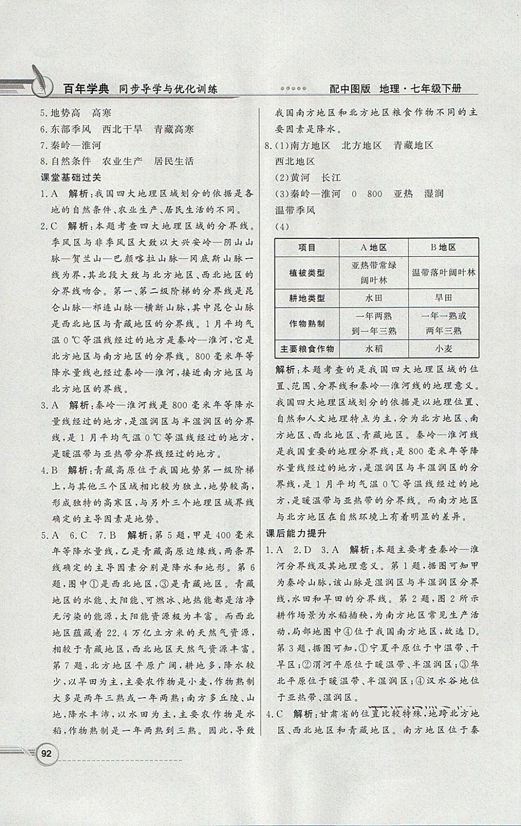 2018年同步导学与优化训练七年级地理下册中图版 第8页