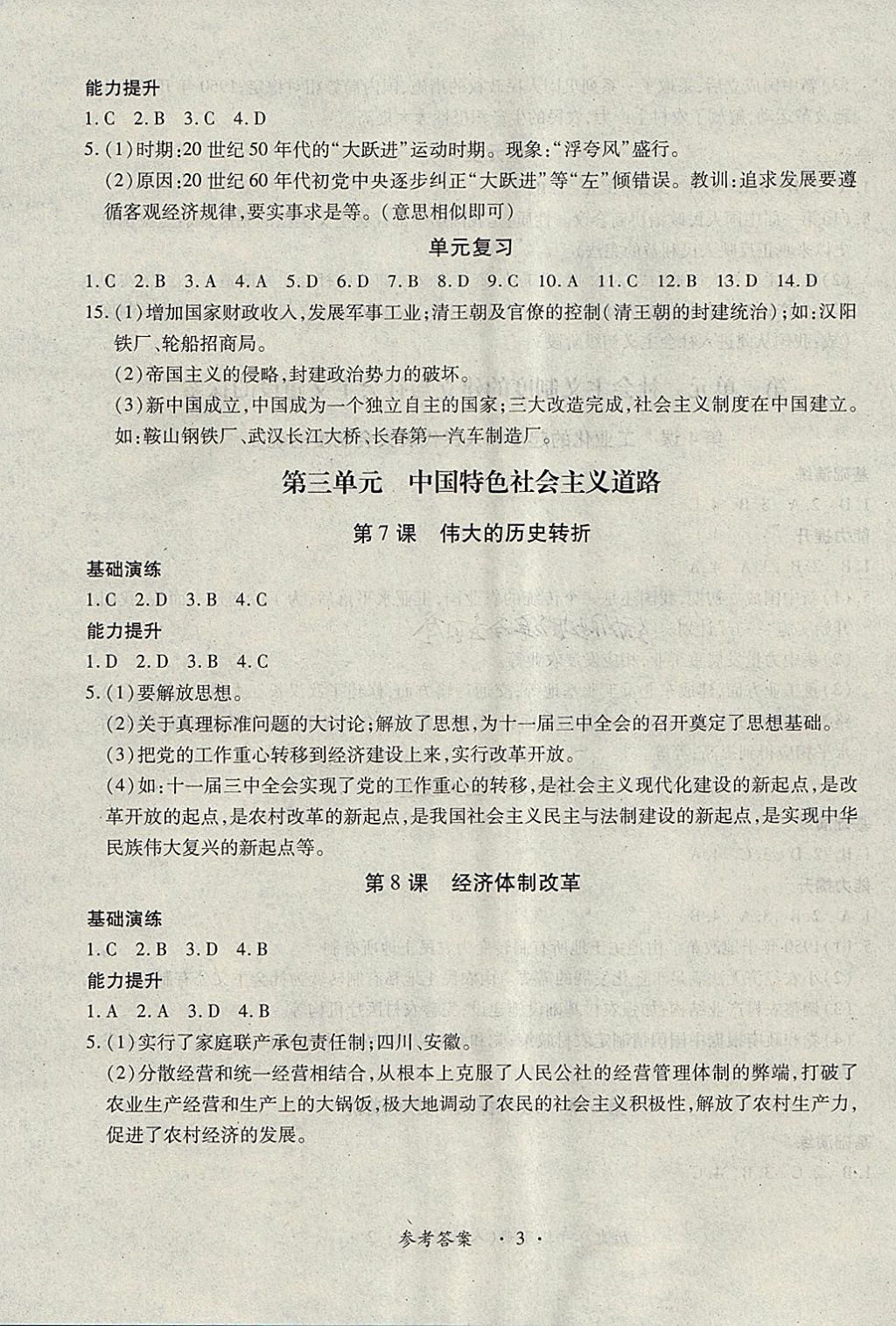 2018年一課一練創(chuàng)新練習(xí)八年級(jí)歷史下冊(cè)人教版 第3頁(yè)