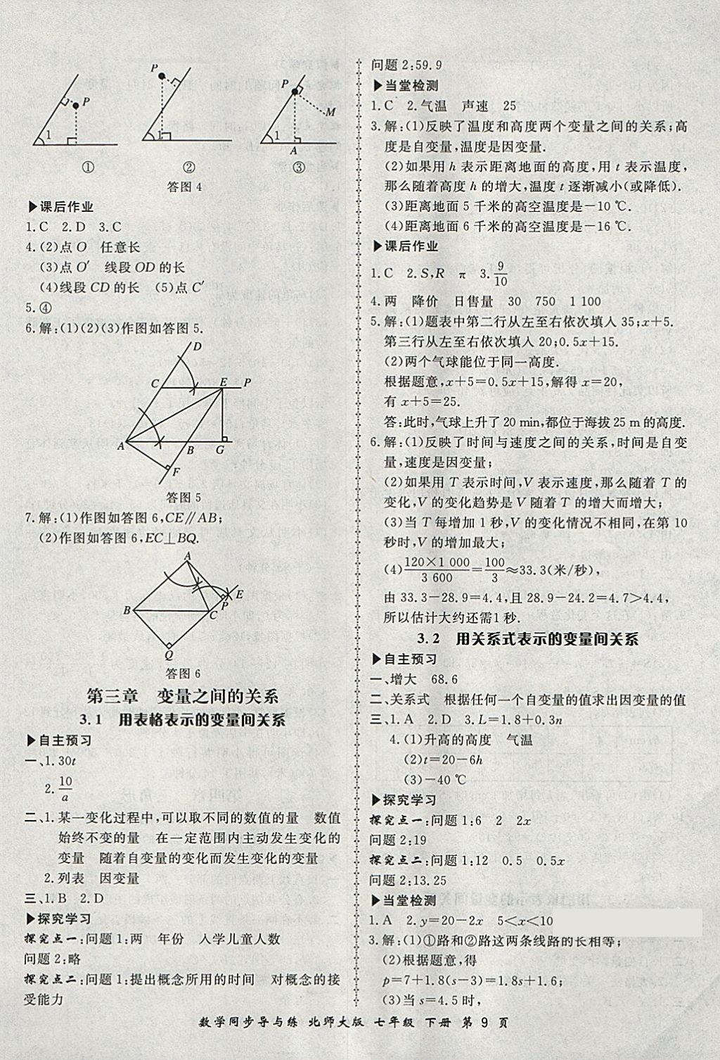 2018年新学案同步导与练七年级数学下册北师大版 第9页